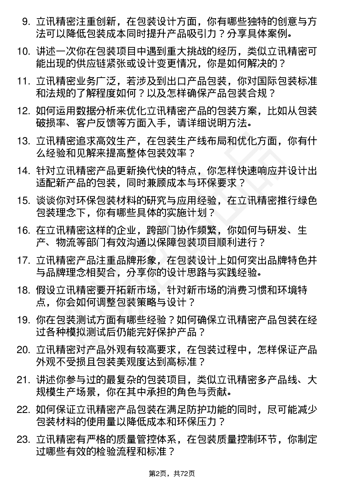 48道立讯精密包装工程师岗位面试题库及参考回答含考察点分析