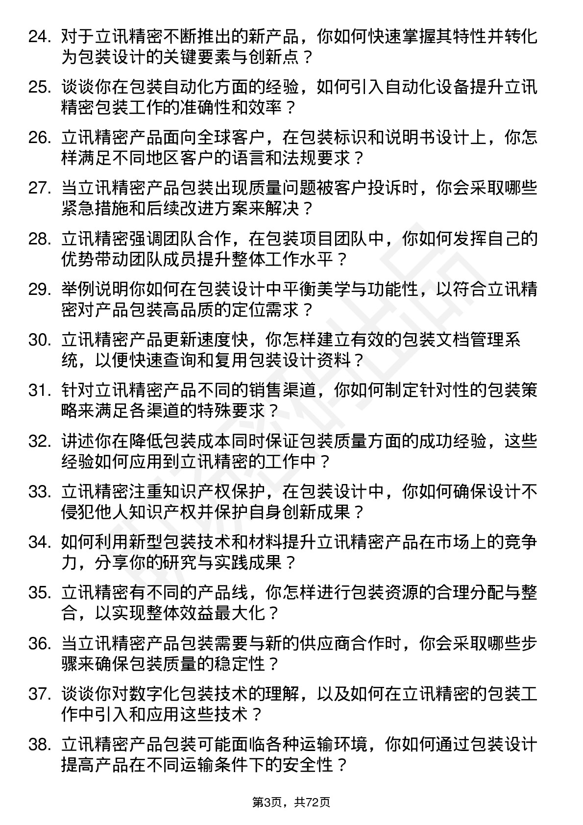 48道立讯精密包装工程师岗位面试题库及参考回答含考察点分析