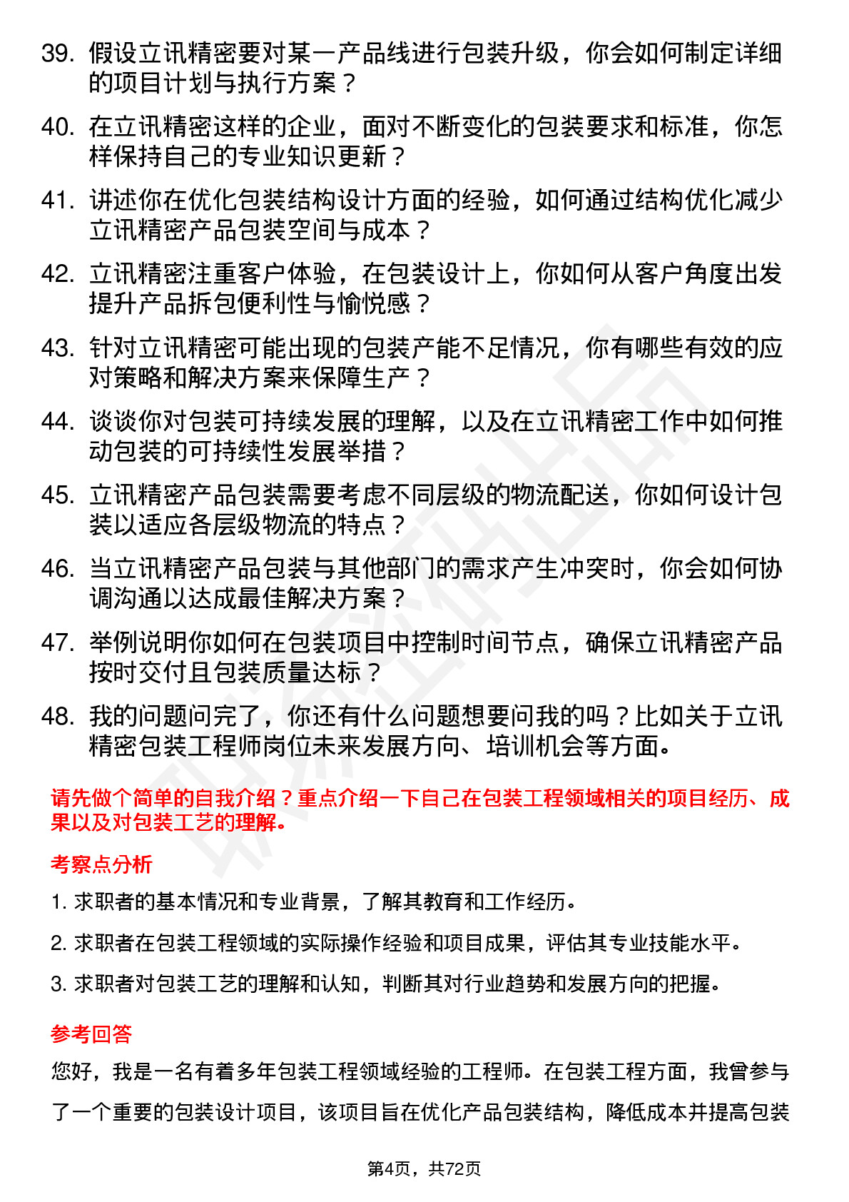 48道立讯精密包装工程师岗位面试题库及参考回答含考察点分析