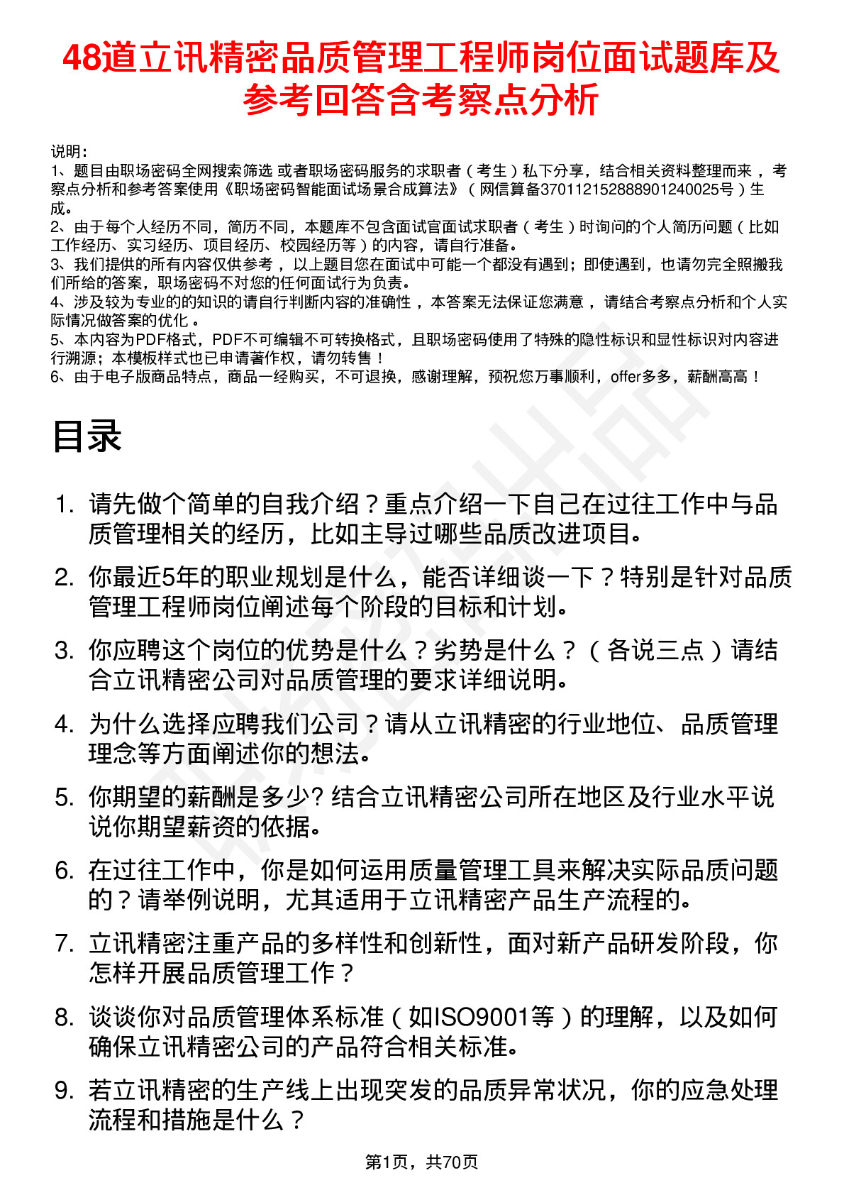 48道立讯精密品质管理工程师岗位面试题库及参考回答含考察点分析