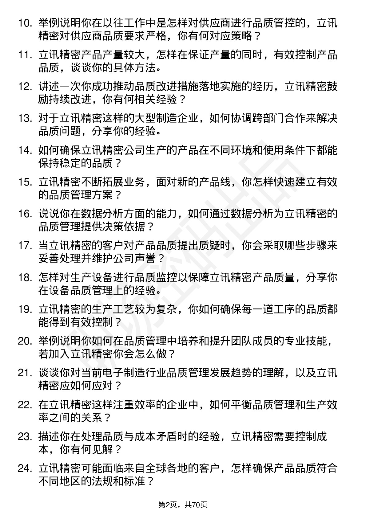 48道立讯精密品质管理工程师岗位面试题库及参考回答含考察点分析