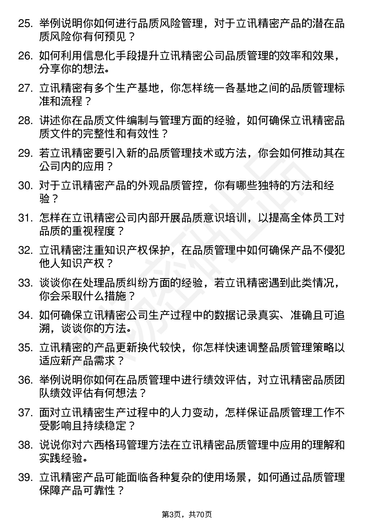 48道立讯精密品质管理工程师岗位面试题库及参考回答含考察点分析