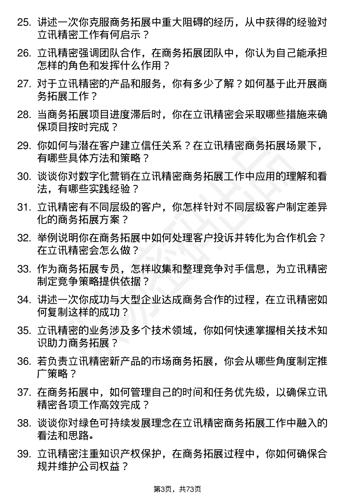 48道立讯精密商务拓展专员岗位面试题库及参考回答含考察点分析