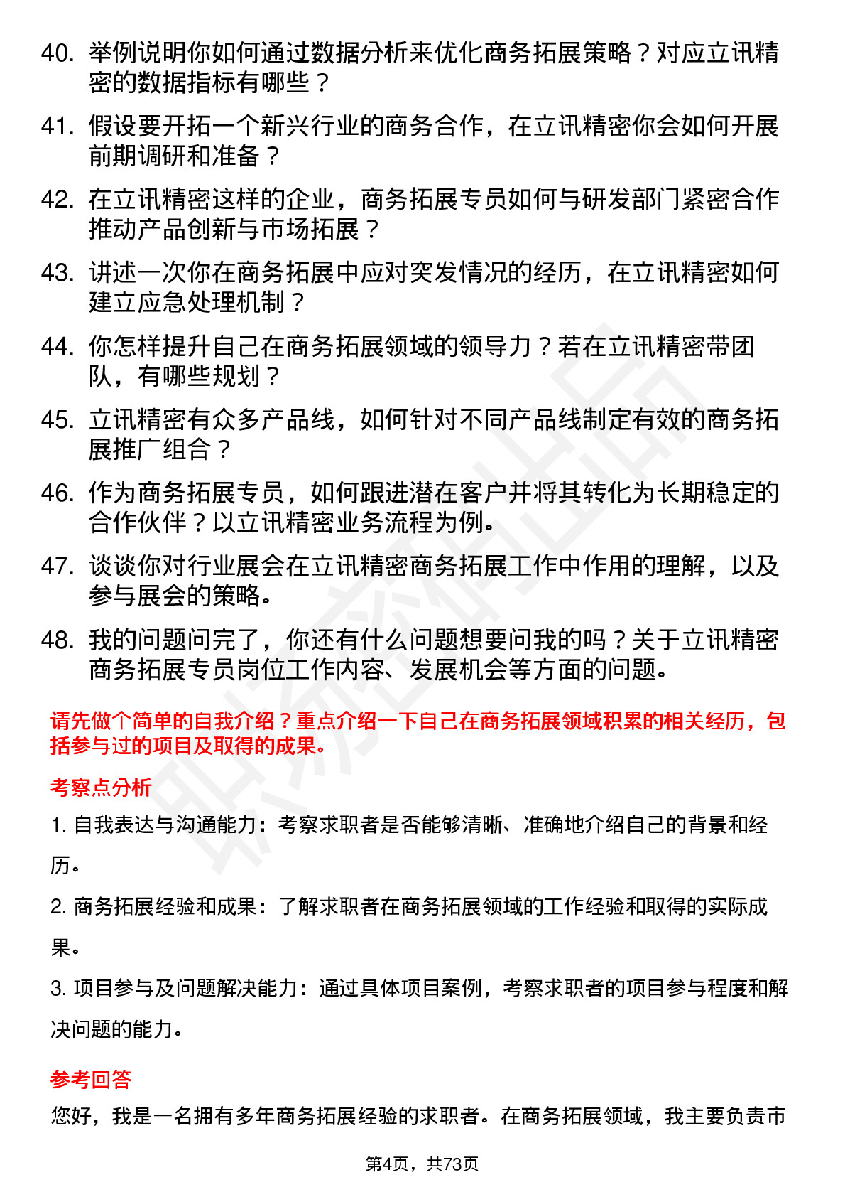 48道立讯精密商务拓展专员岗位面试题库及参考回答含考察点分析