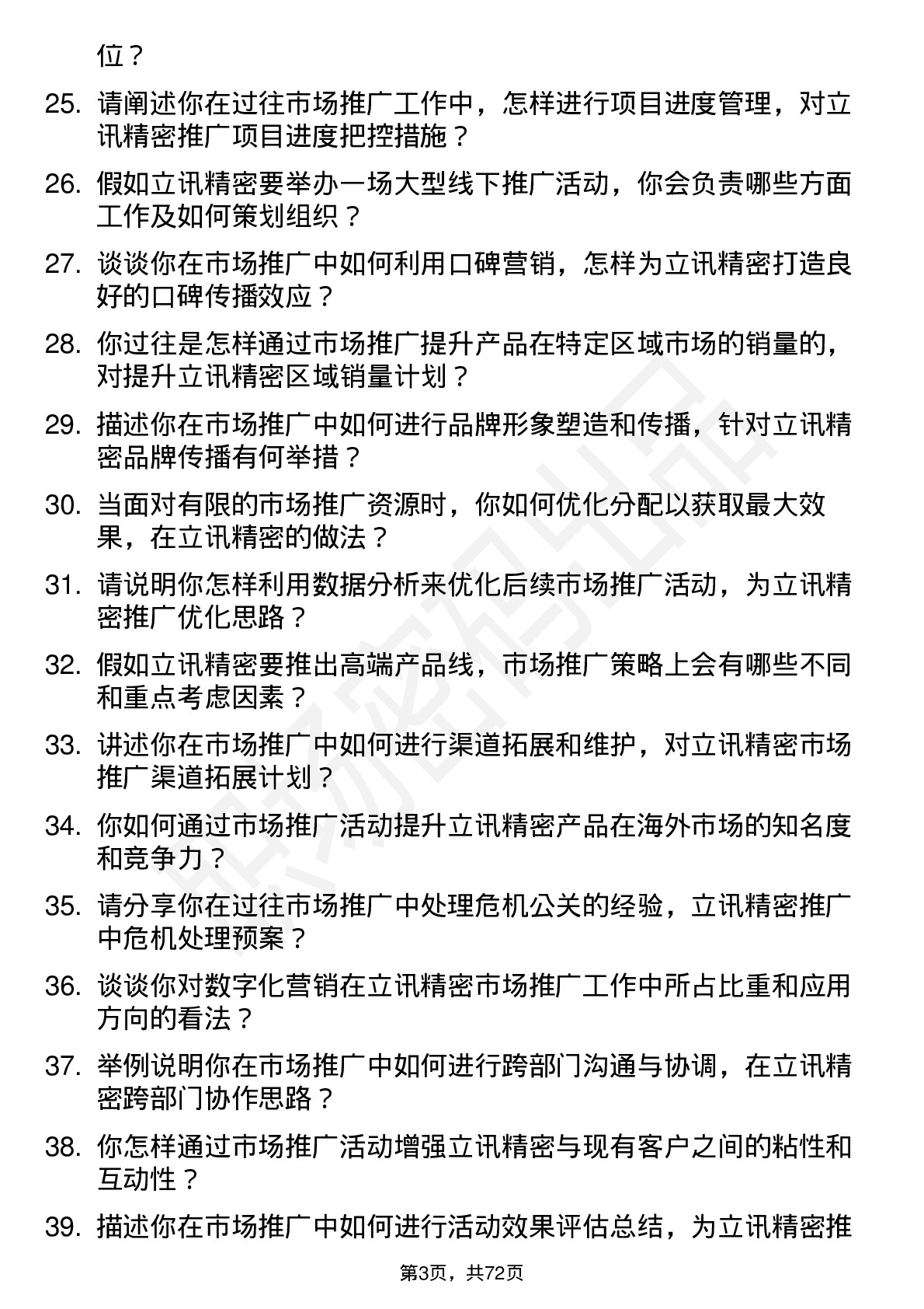 48道立讯精密市场推广专员岗位面试题库及参考回答含考察点分析