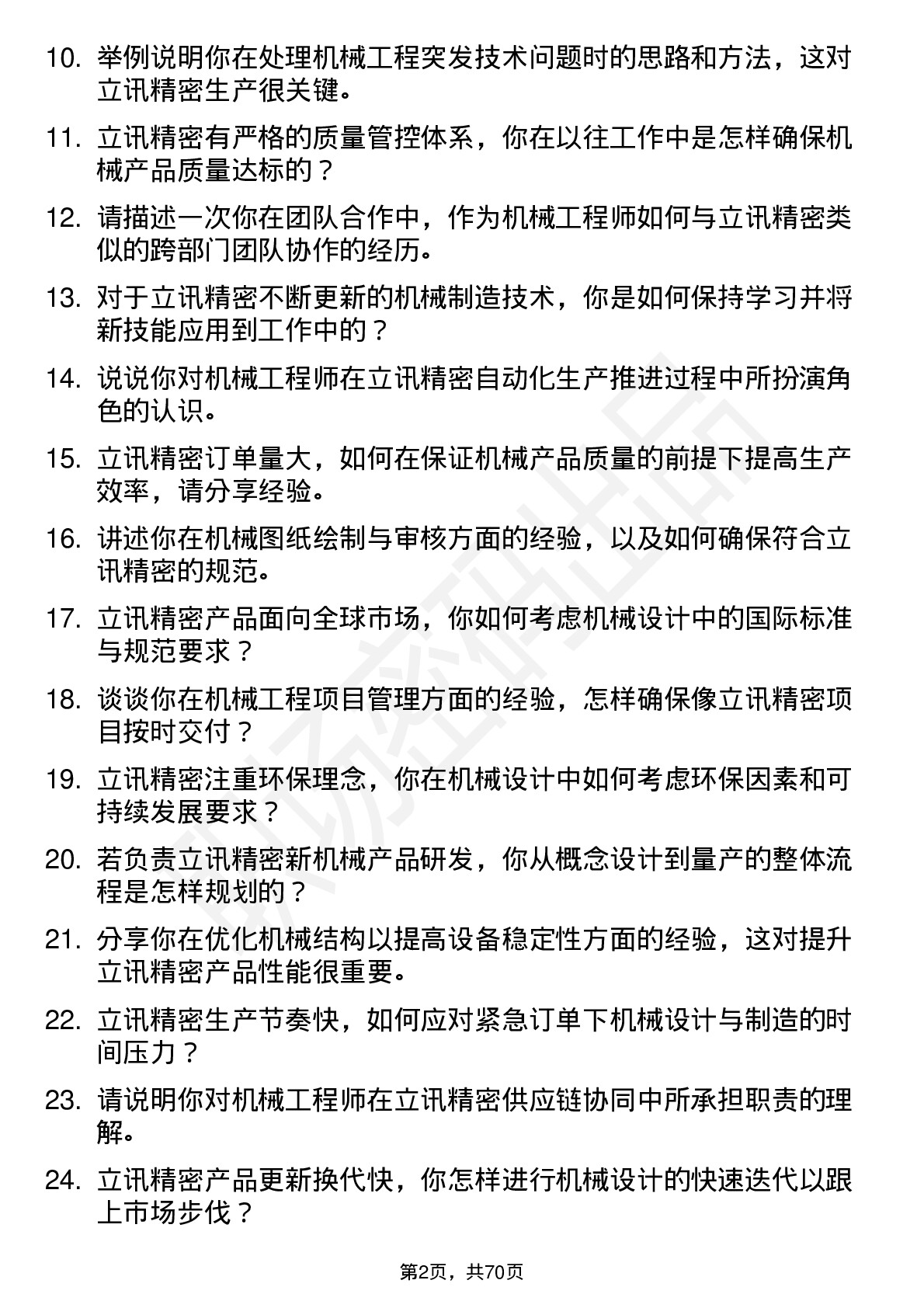 48道立讯精密机械工程师岗位面试题库及参考回答含考察点分析