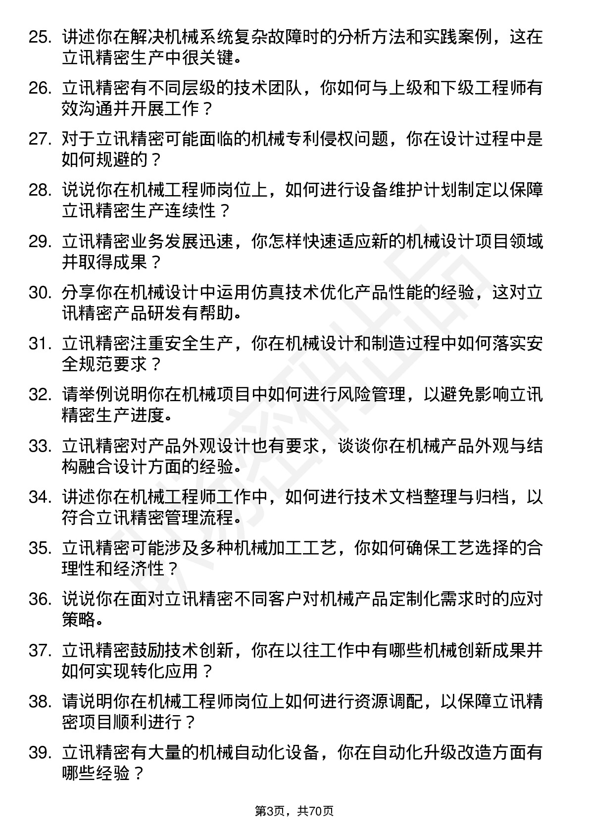 48道立讯精密机械工程师岗位面试题库及参考回答含考察点分析