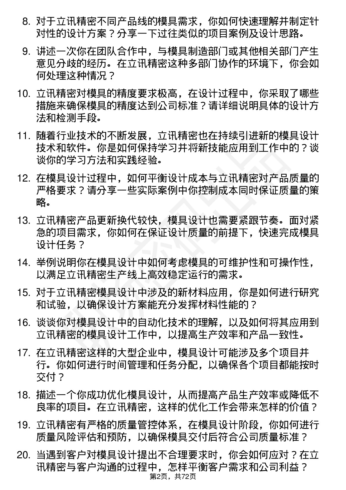 48道立讯精密模具设计工程师岗位面试题库及参考回答含考察点分析