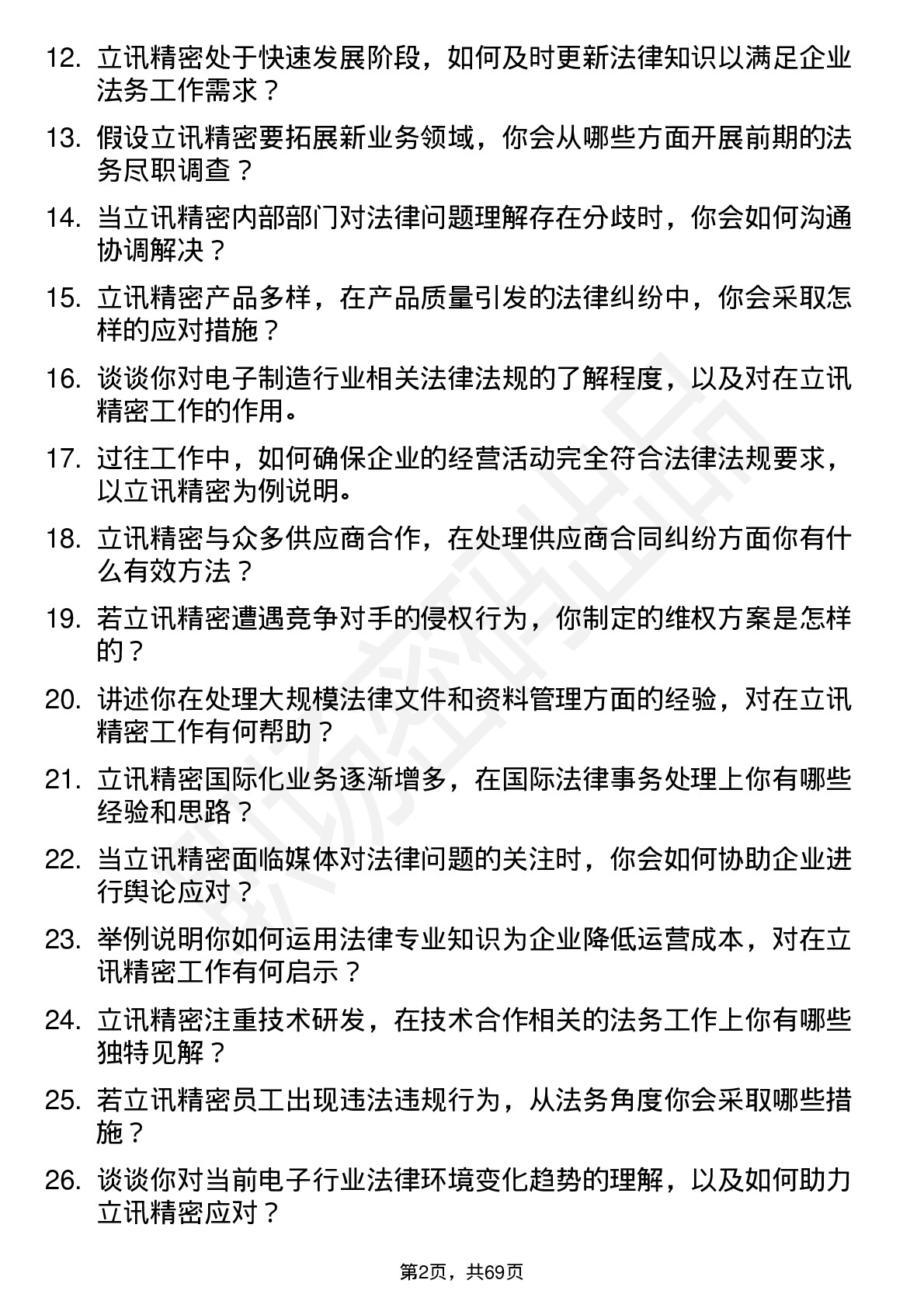 48道立讯精密法务专员岗位面试题库及参考回答含考察点分析