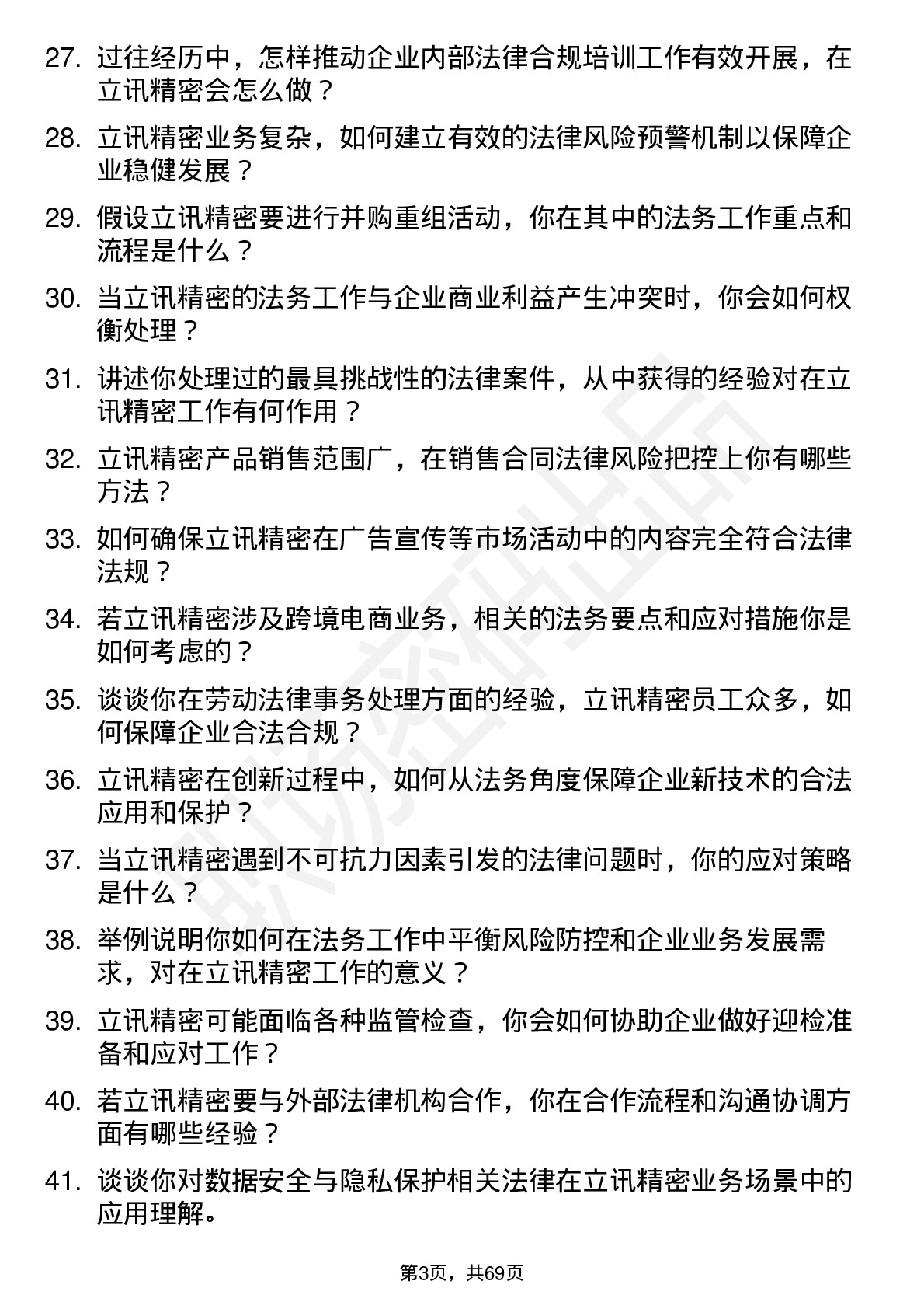 48道立讯精密法务专员岗位面试题库及参考回答含考察点分析