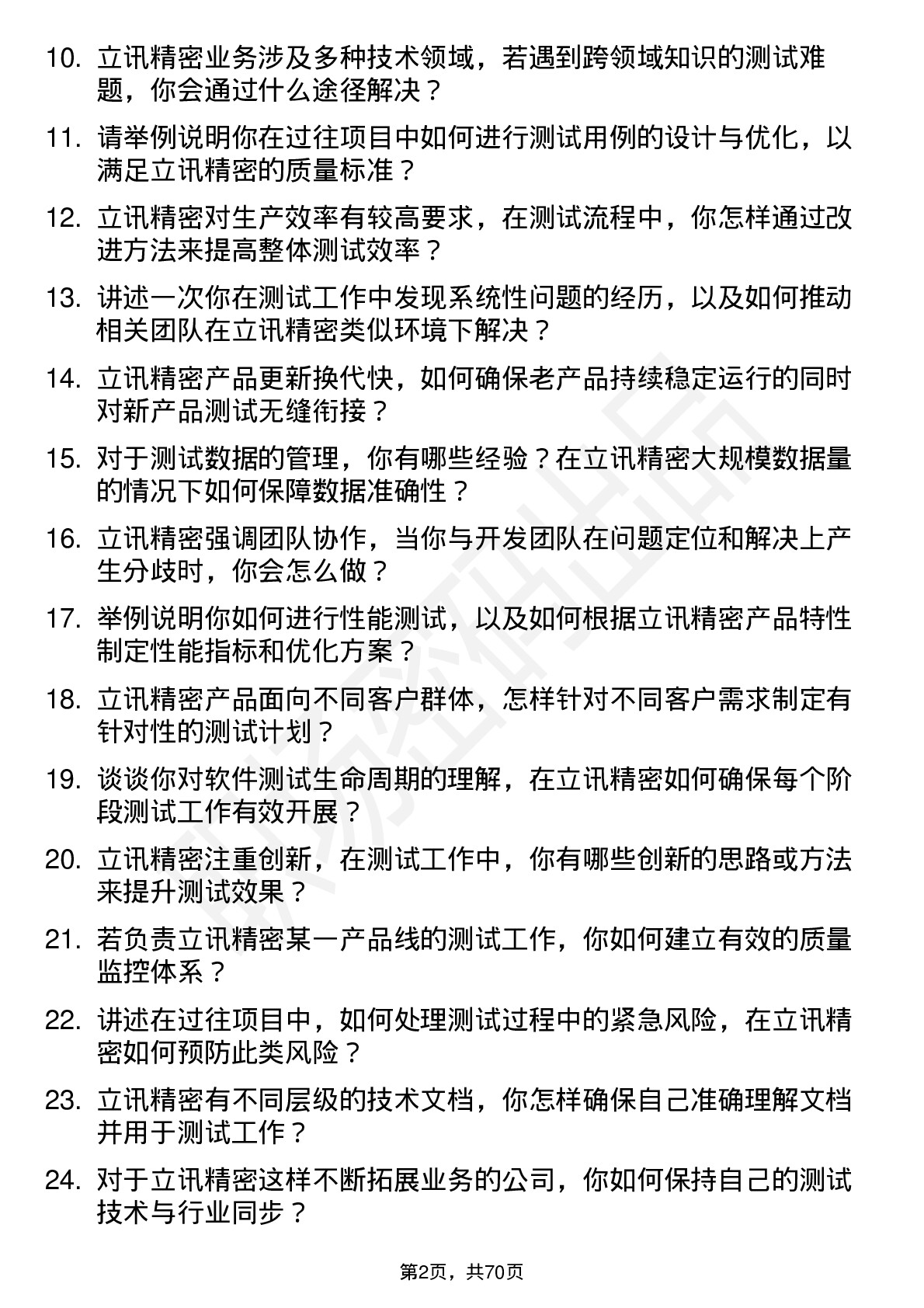 48道立讯精密测试工程师岗位面试题库及参考回答含考察点分析