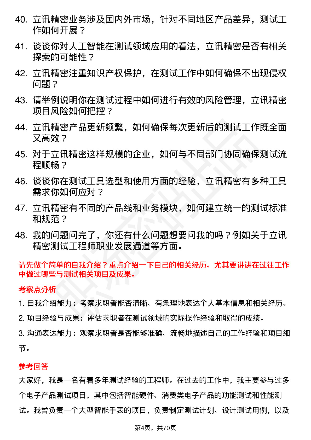 48道立讯精密测试工程师岗位面试题库及参考回答含考察点分析