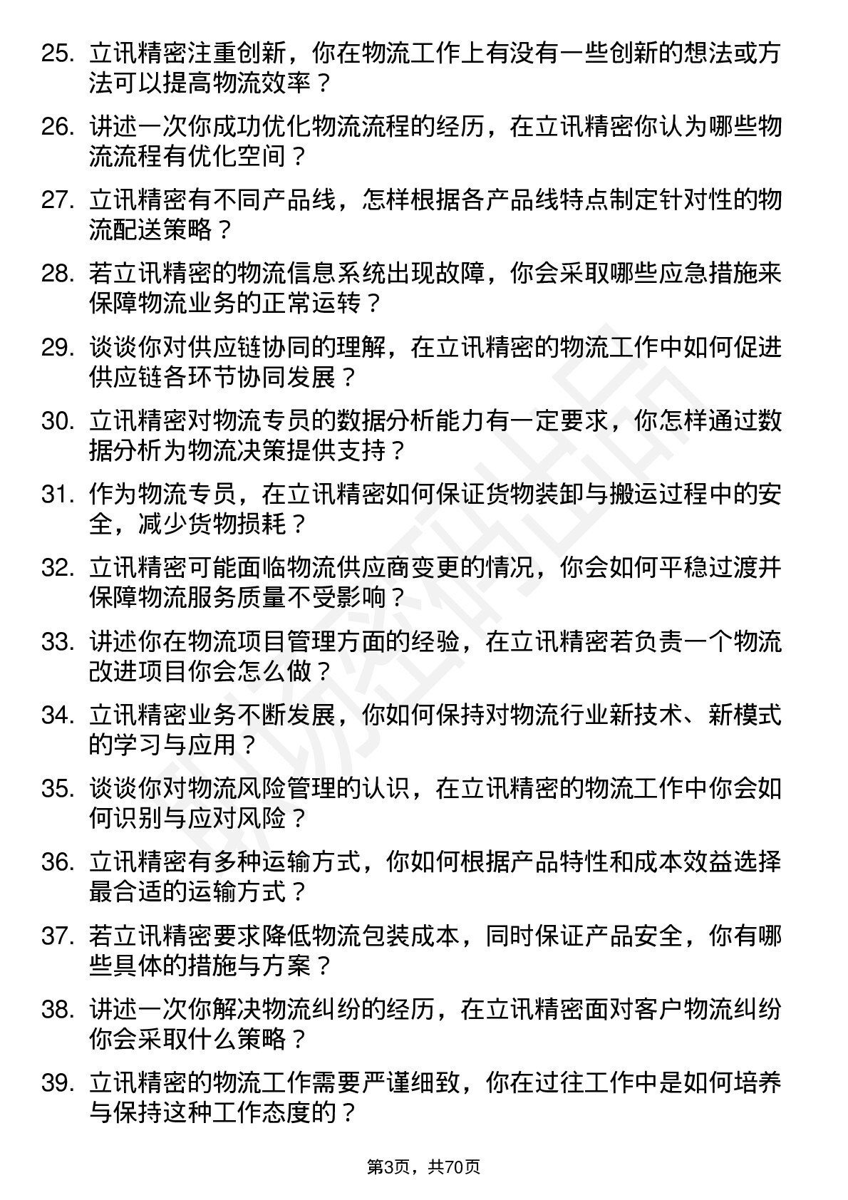 48道立讯精密物流专员岗位面试题库及参考回答含考察点分析