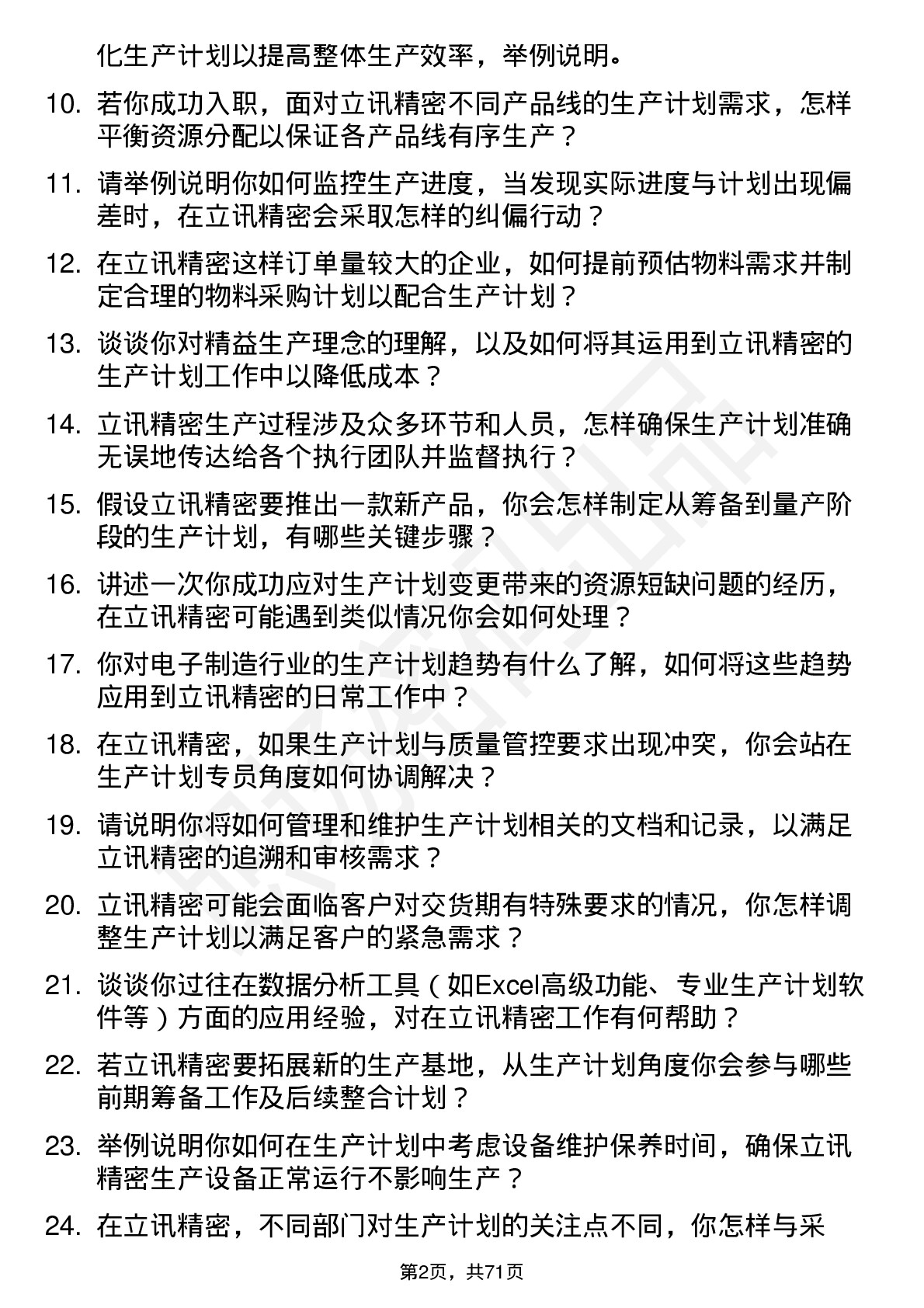 48道立讯精密生产计划专员岗位面试题库及参考回答含考察点分析