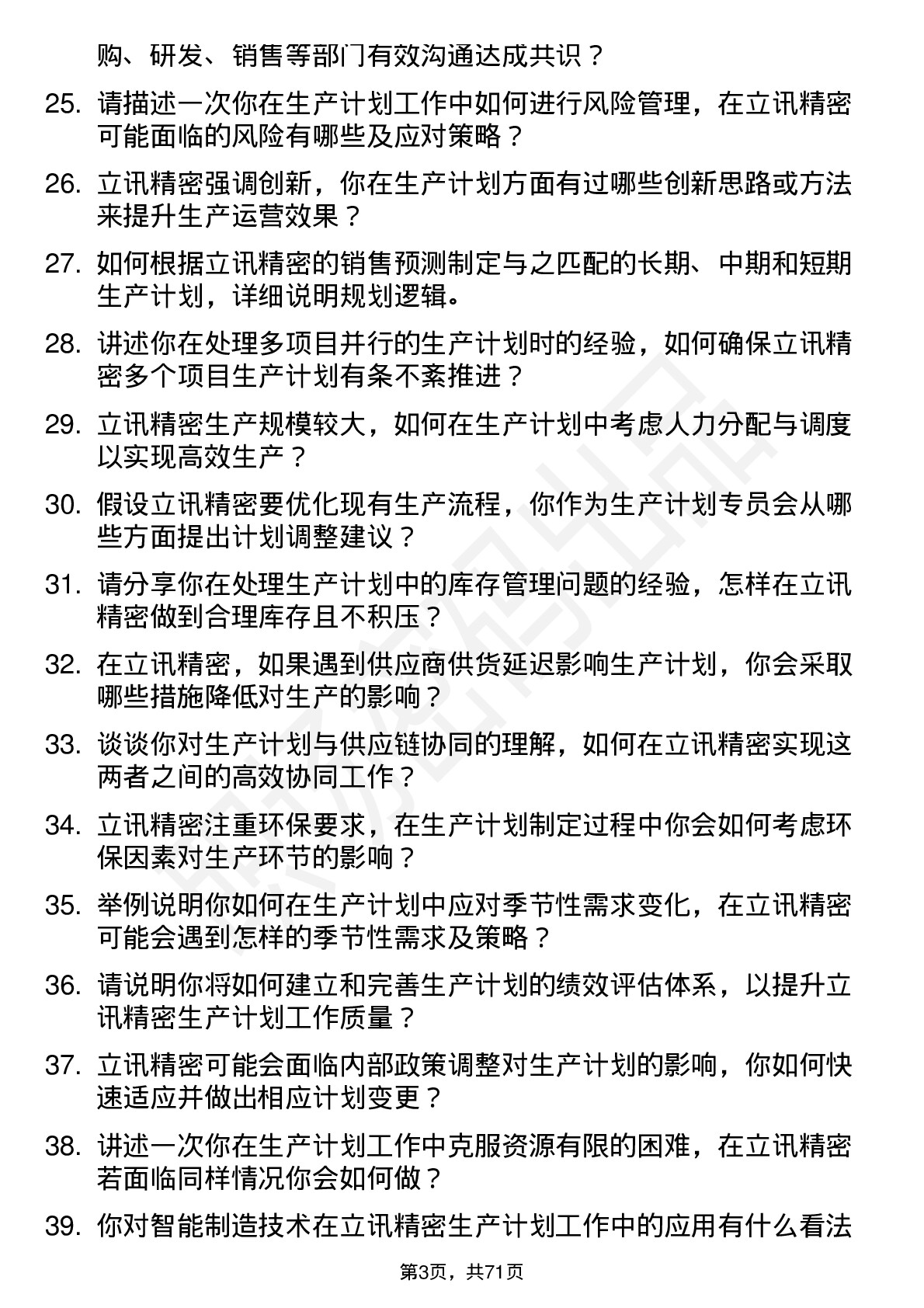 48道立讯精密生产计划专员岗位面试题库及参考回答含考察点分析