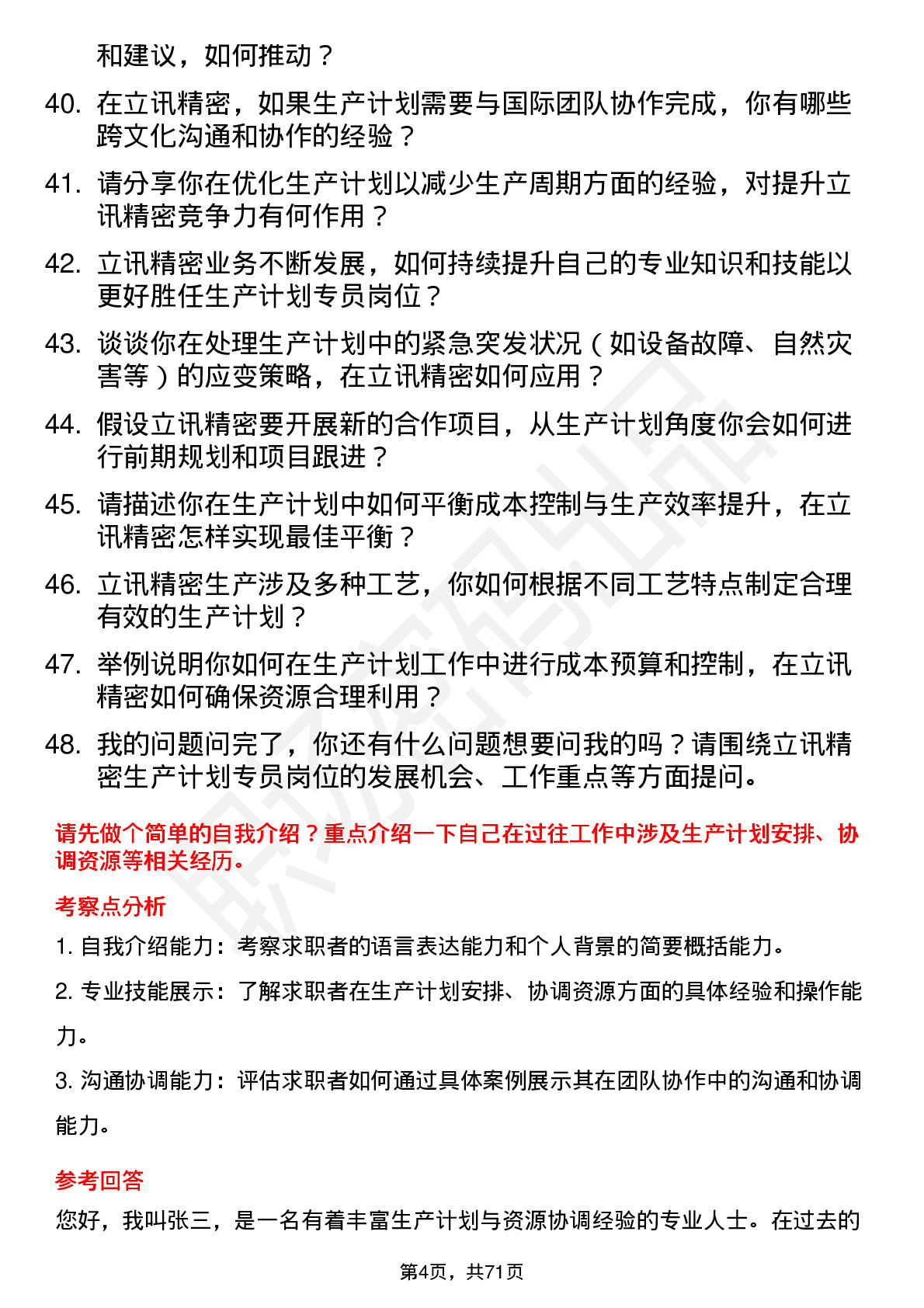 48道立讯精密生产计划专员岗位面试题库及参考回答含考察点分析