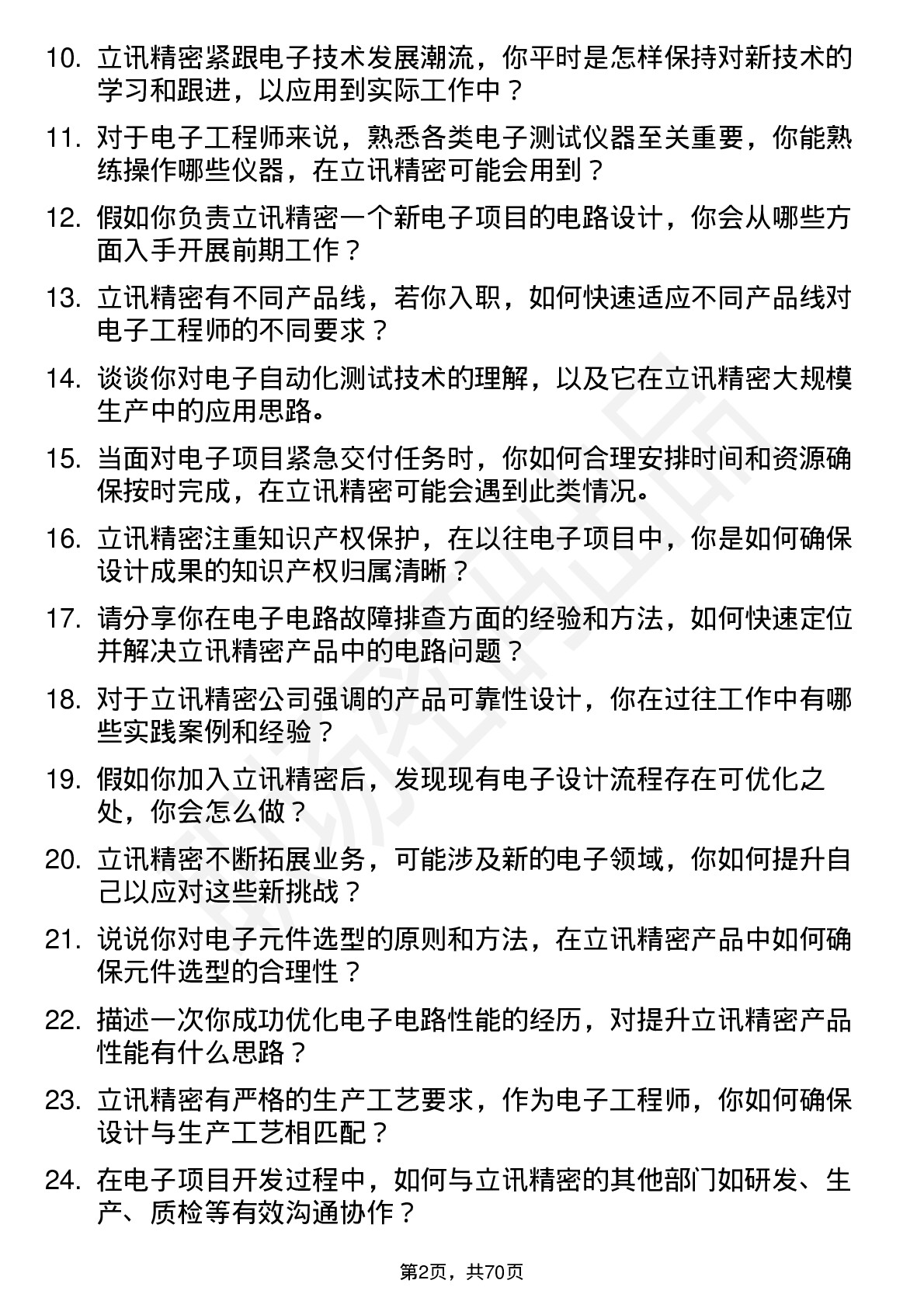 48道立讯精密电子工程师岗位面试题库及参考回答含考察点分析