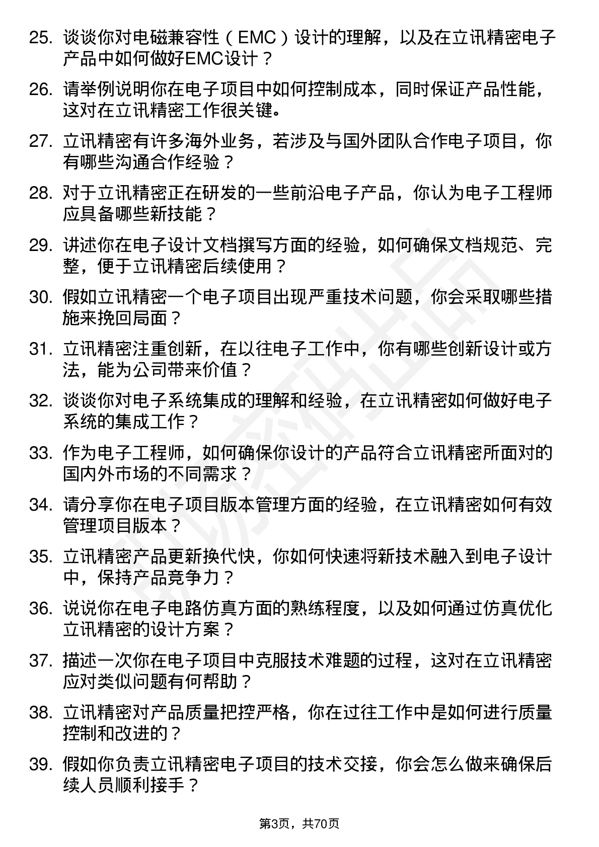 48道立讯精密电子工程师岗位面试题库及参考回答含考察点分析