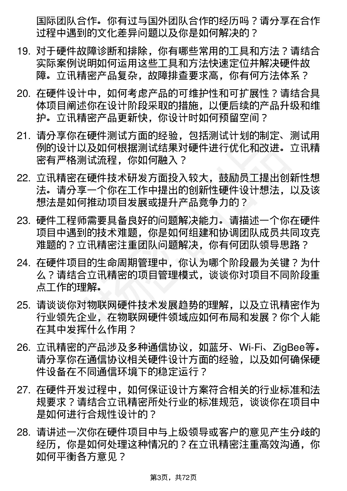 48道立讯精密硬件工程师岗位面试题库及参考回答含考察点分析