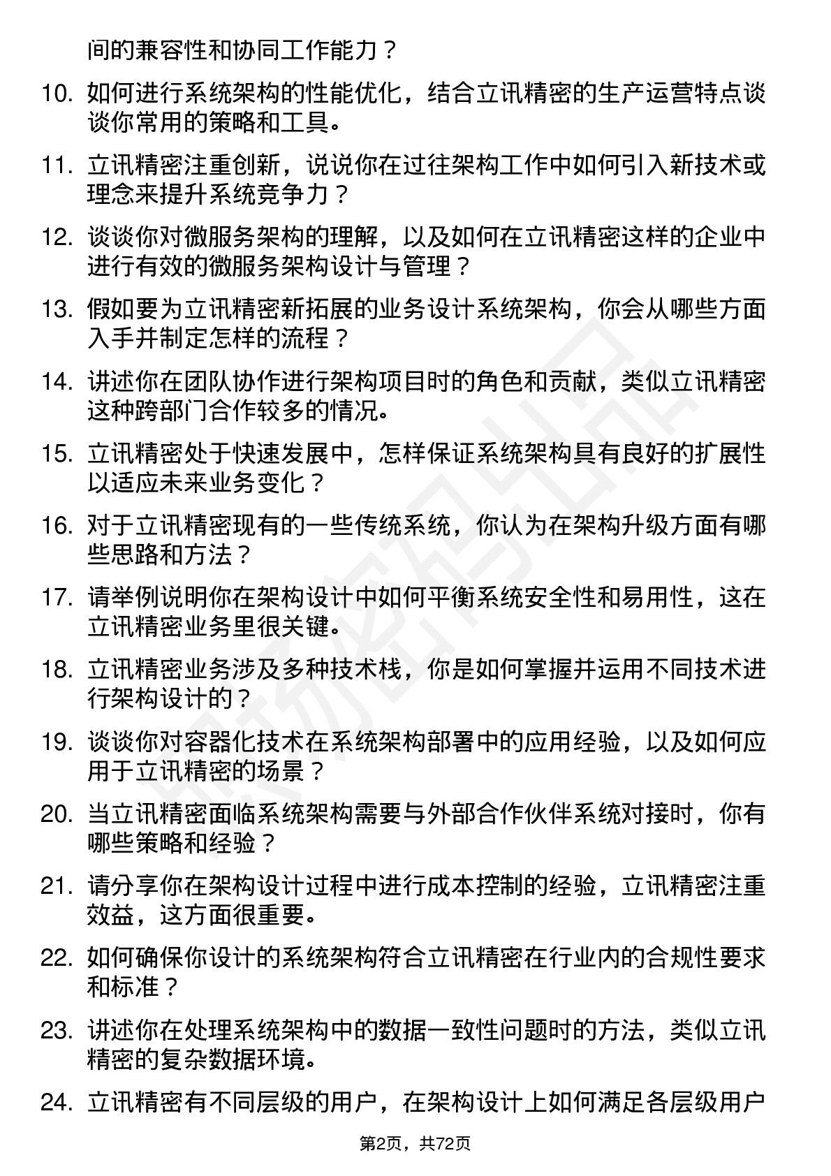 48道立讯精密系统架构师岗位面试题库及参考回答含考察点分析