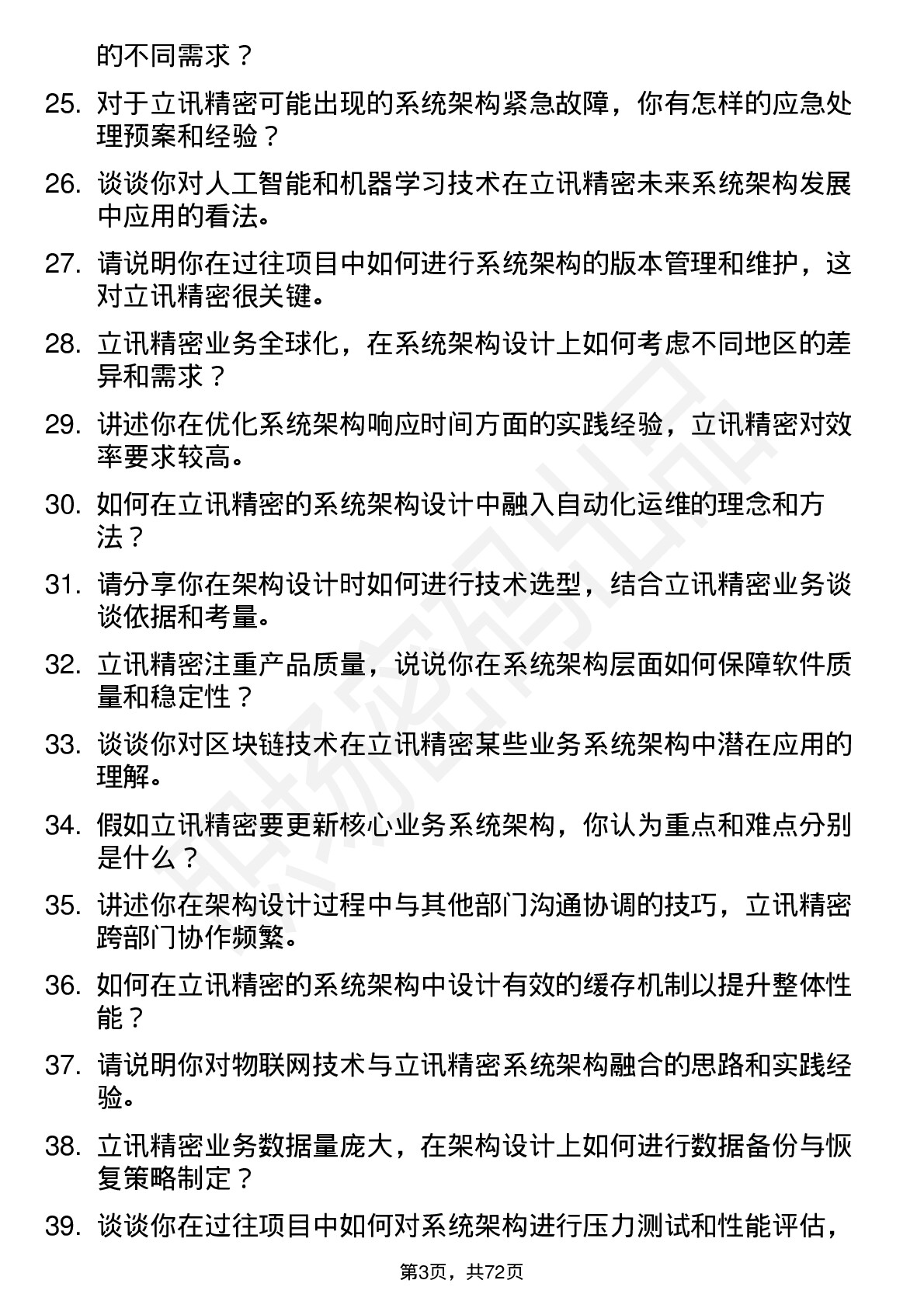 48道立讯精密系统架构师岗位面试题库及参考回答含考察点分析