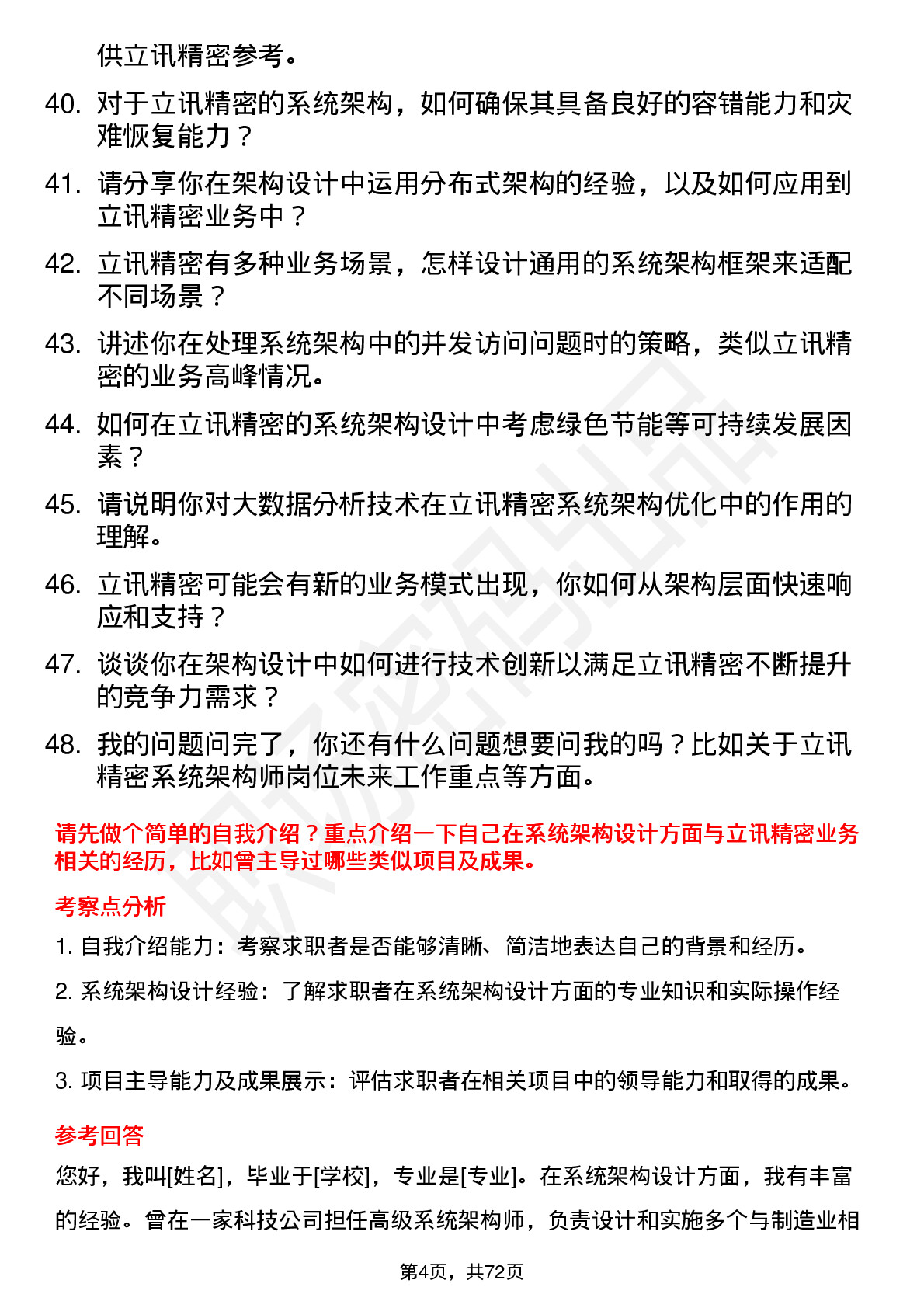 48道立讯精密系统架构师岗位面试题库及参考回答含考察点分析