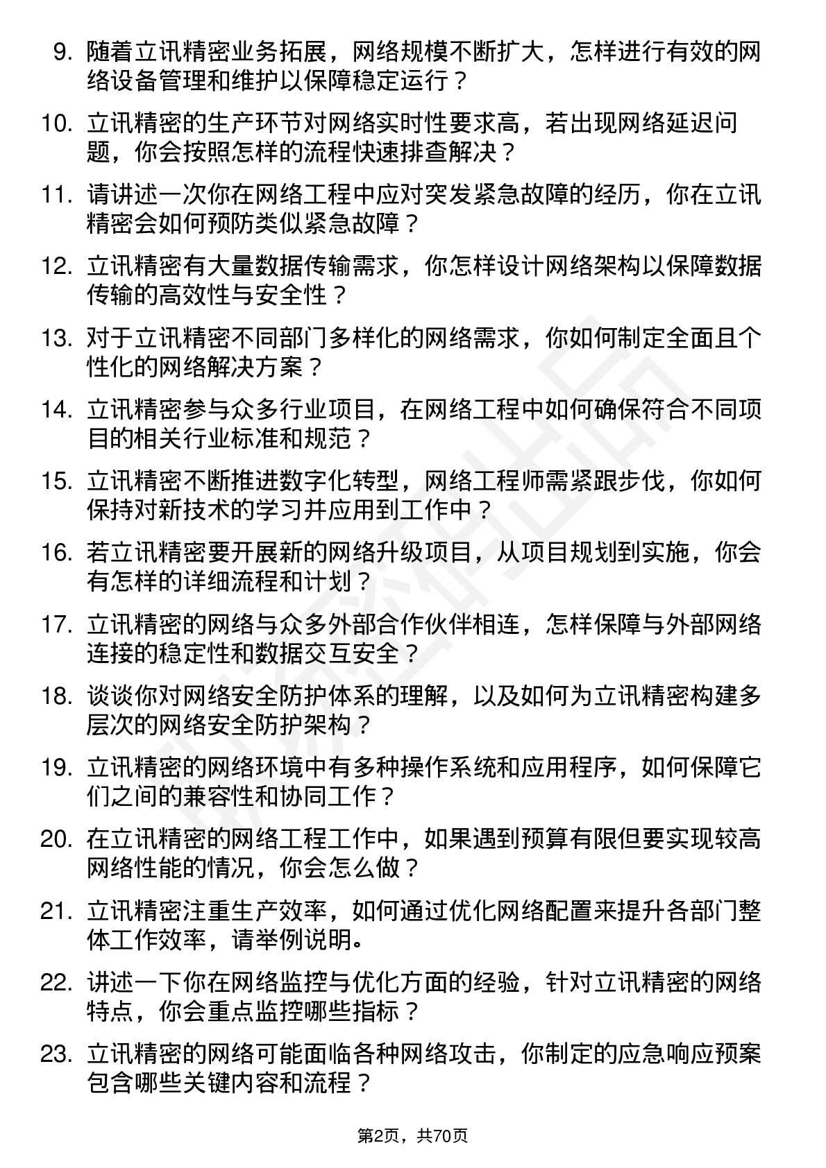 48道立讯精密网络工程师岗位面试题库及参考回答含考察点分析