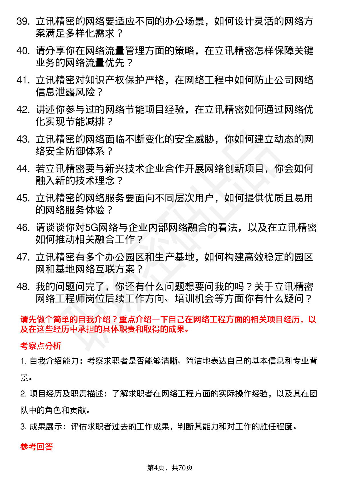 48道立讯精密网络工程师岗位面试题库及参考回答含考察点分析