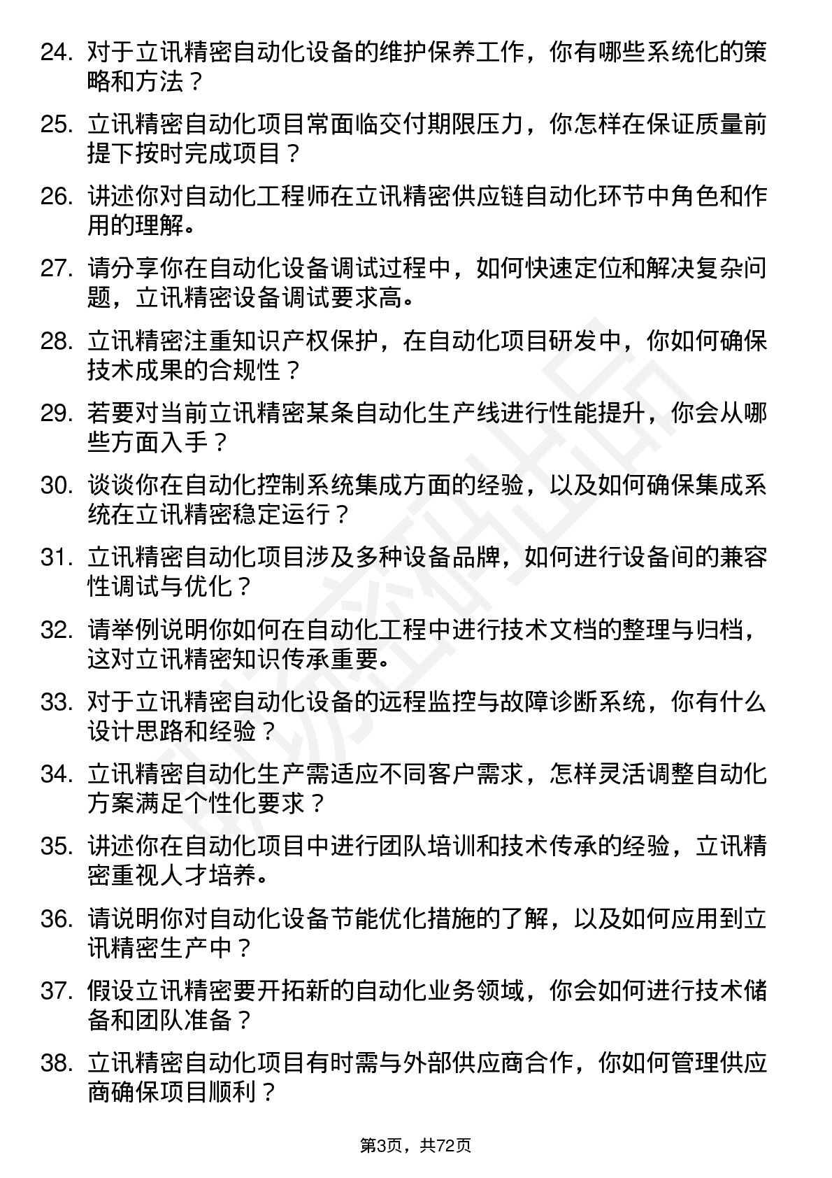 48道立讯精密自动化工程师岗位面试题库及参考回答含考察点分析