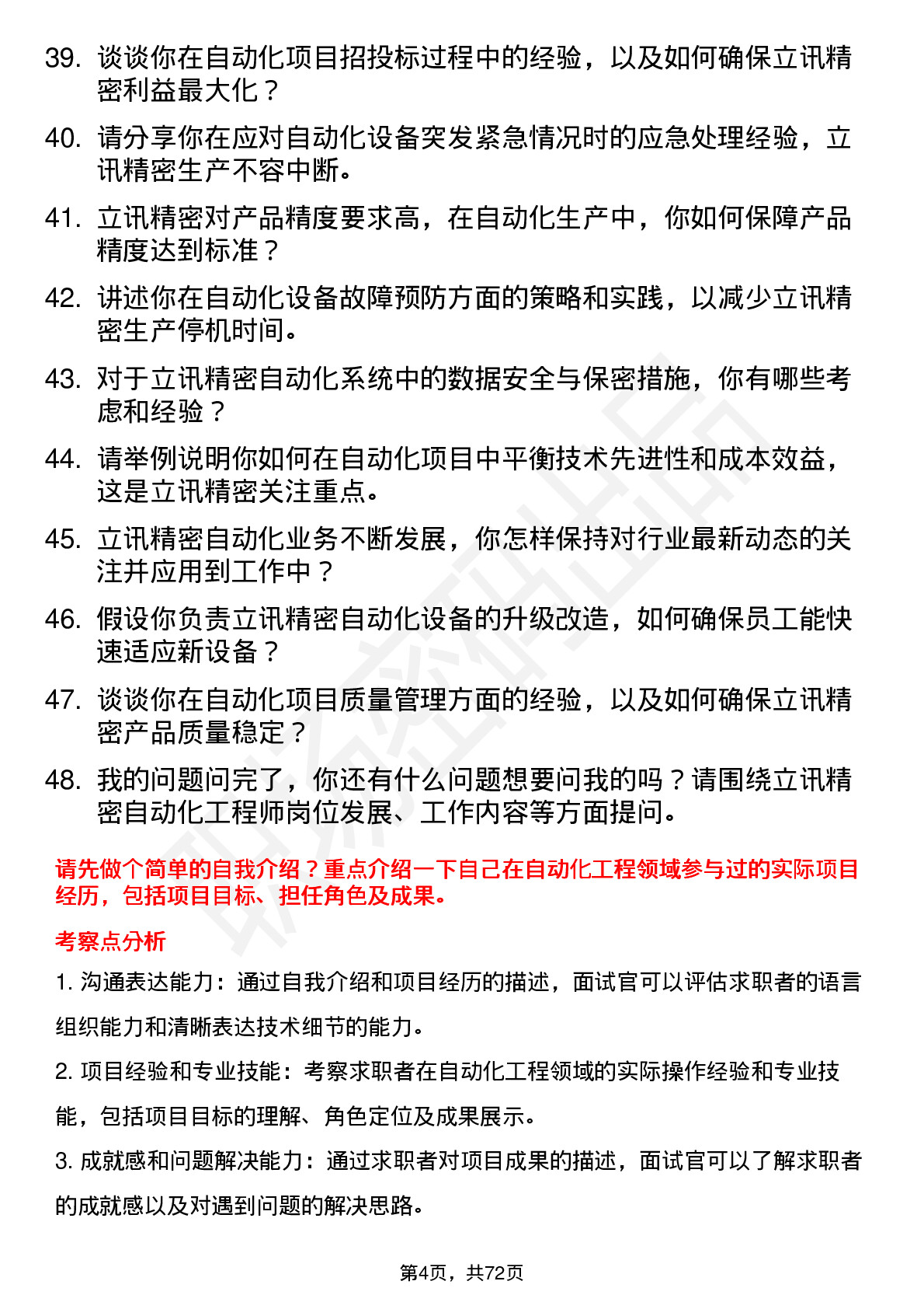 48道立讯精密自动化工程师岗位面试题库及参考回答含考察点分析