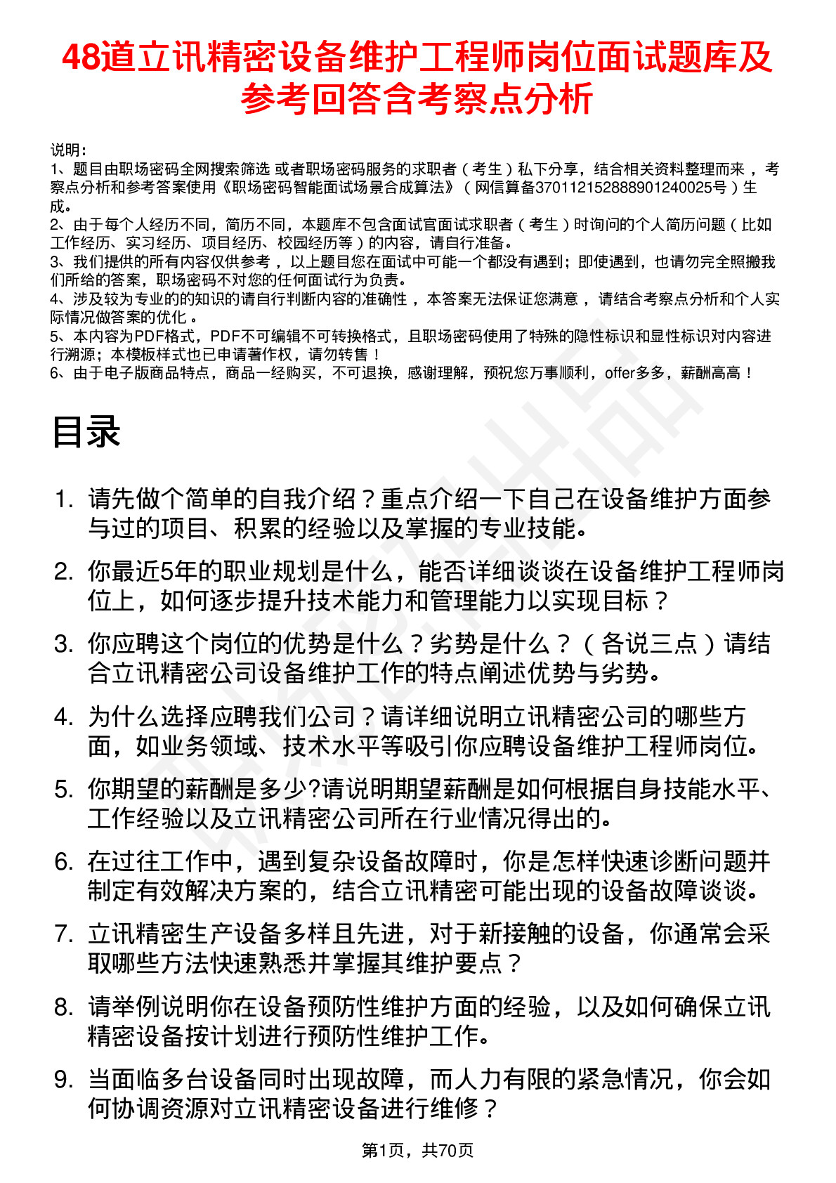 48道立讯精密设备维护工程师岗位面试题库及参考回答含考察点分析