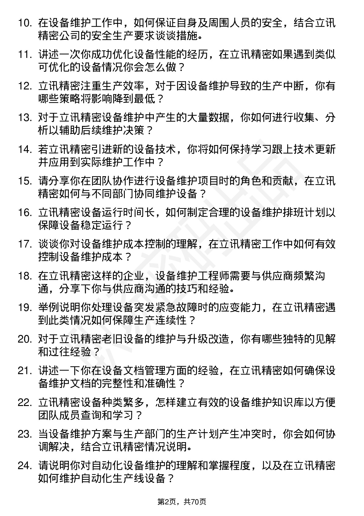 48道立讯精密设备维护工程师岗位面试题库及参考回答含考察点分析