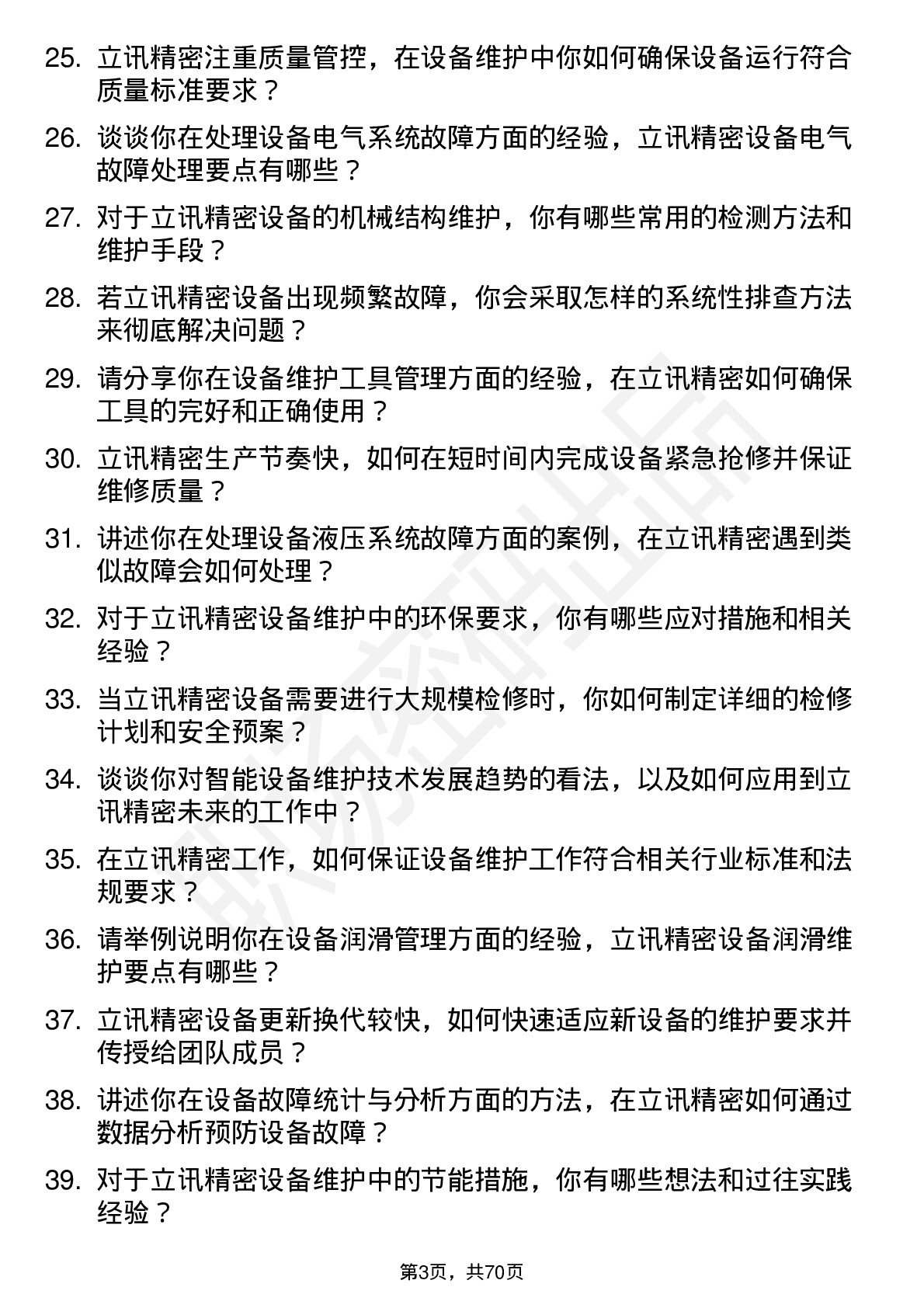 48道立讯精密设备维护工程师岗位面试题库及参考回答含考察点分析