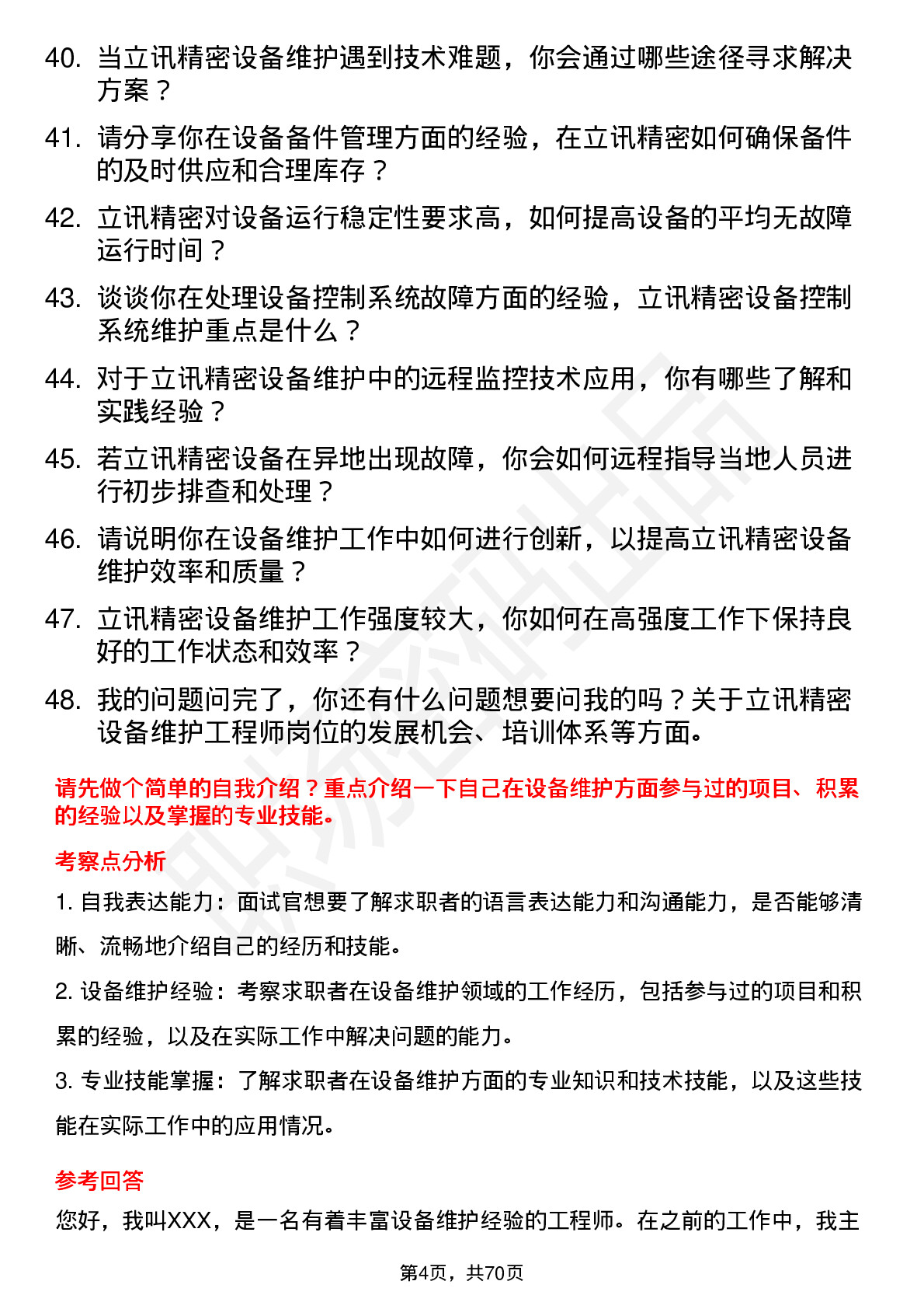 48道立讯精密设备维护工程师岗位面试题库及参考回答含考察点分析