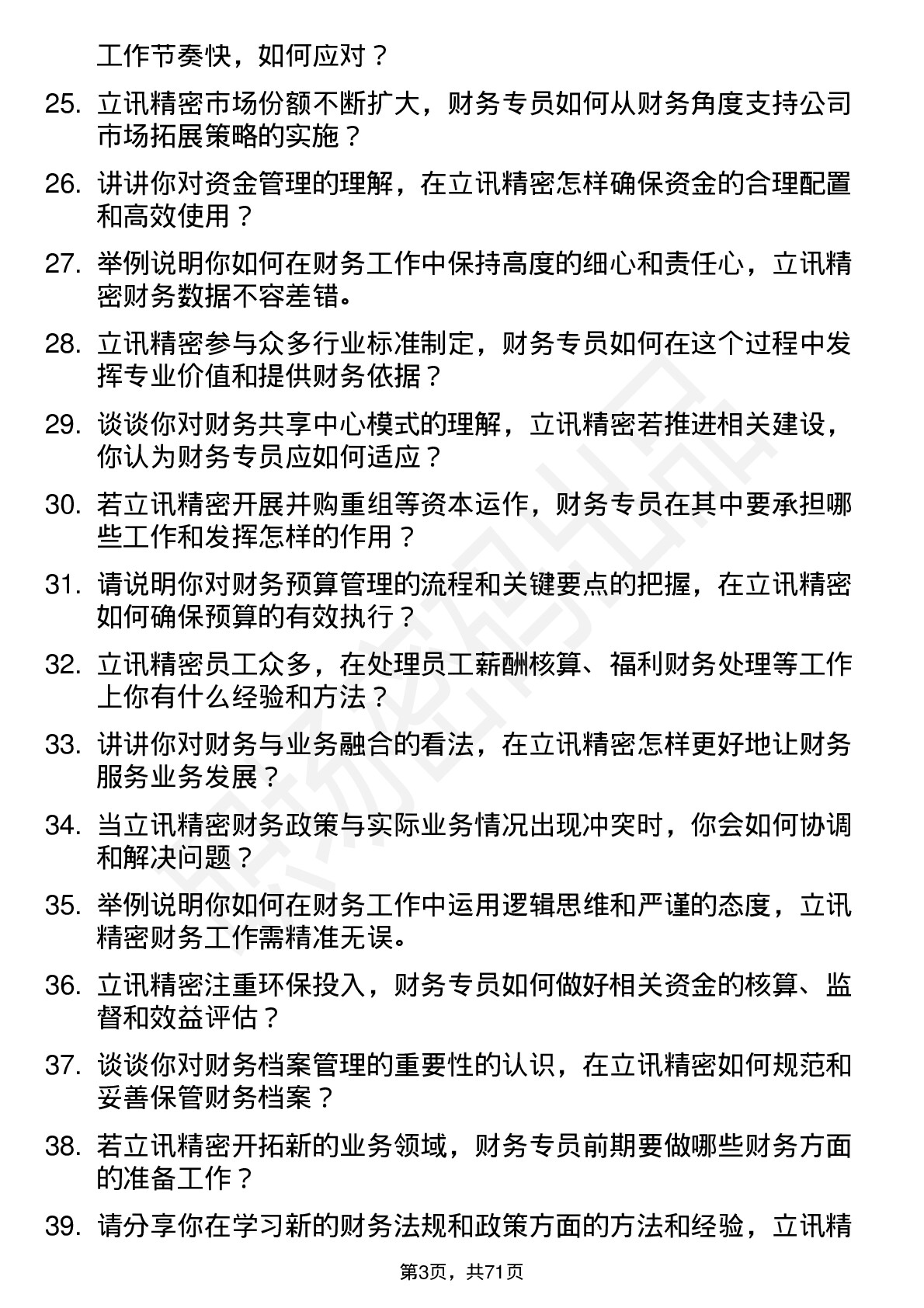 48道立讯精密财务专员岗位面试题库及参考回答含考察点分析