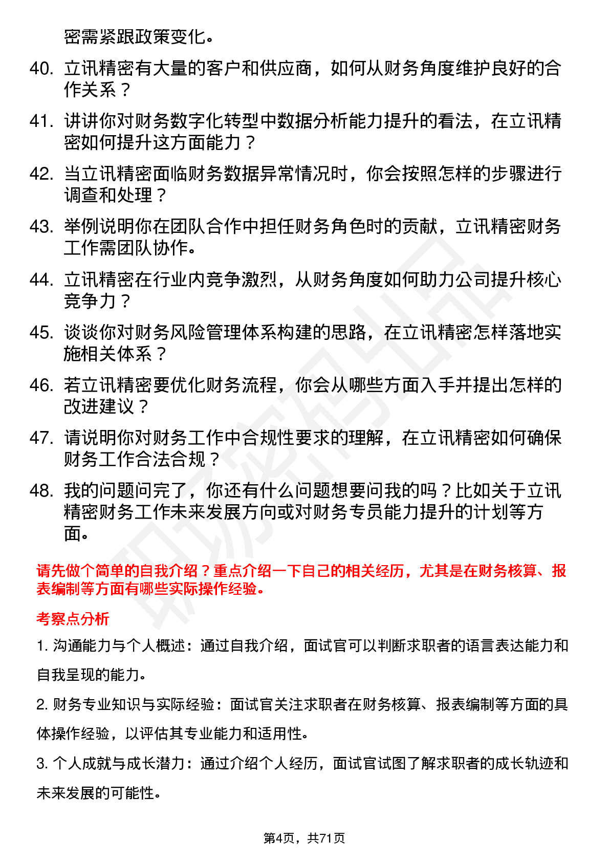 48道立讯精密财务专员岗位面试题库及参考回答含考察点分析