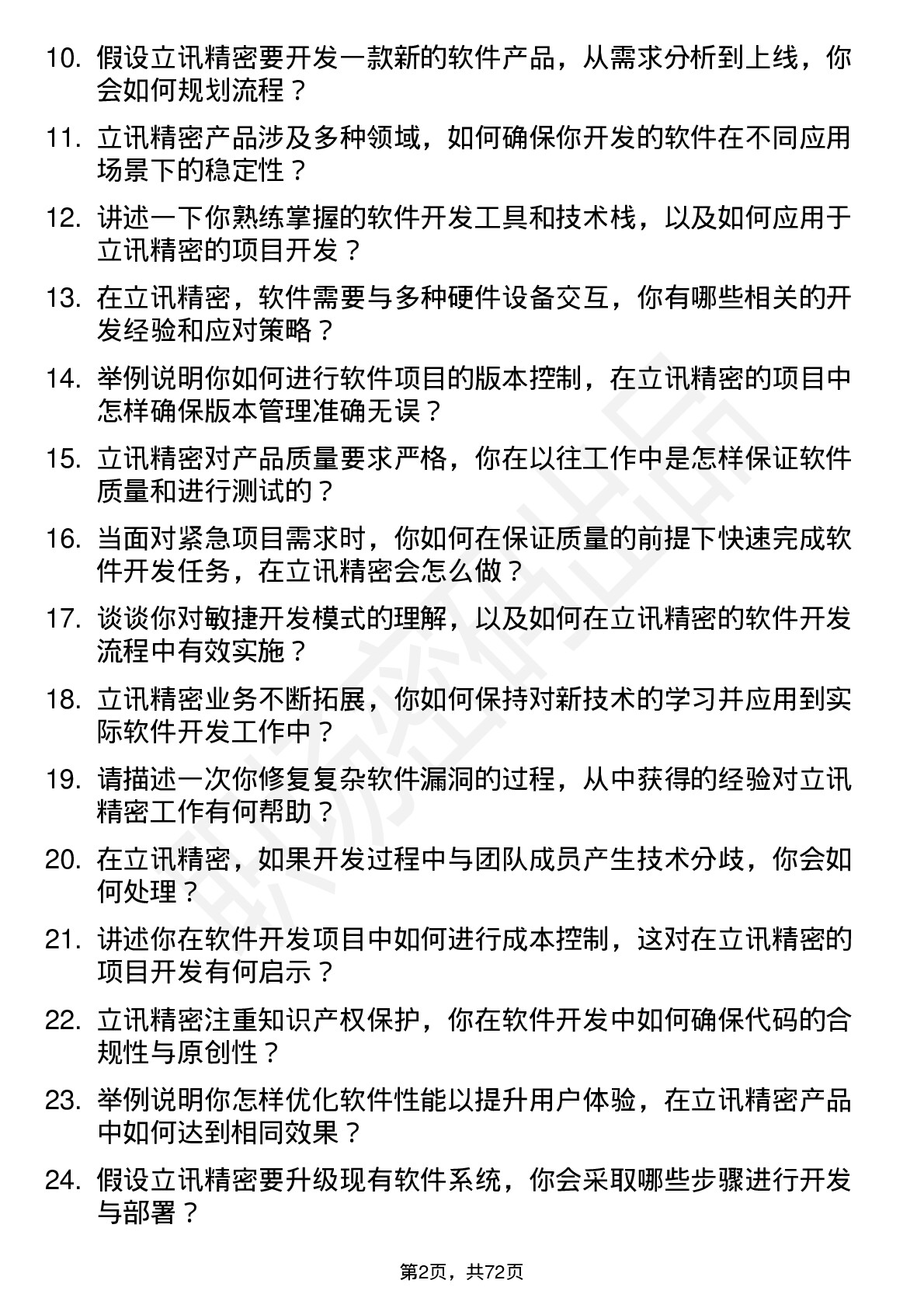 48道立讯精密软件开发工程师岗位面试题库及参考回答含考察点分析