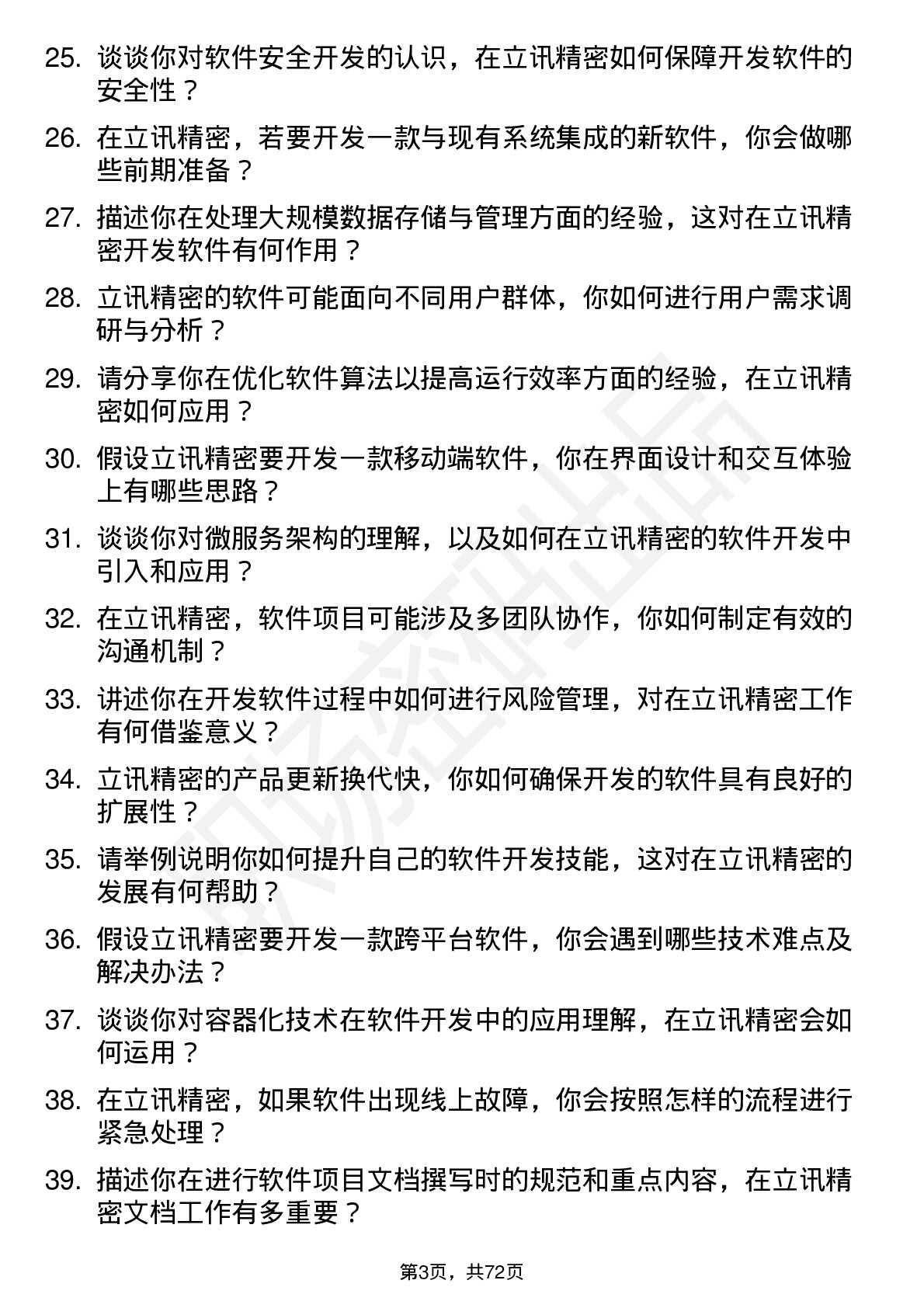 48道立讯精密软件开发工程师岗位面试题库及参考回答含考察点分析