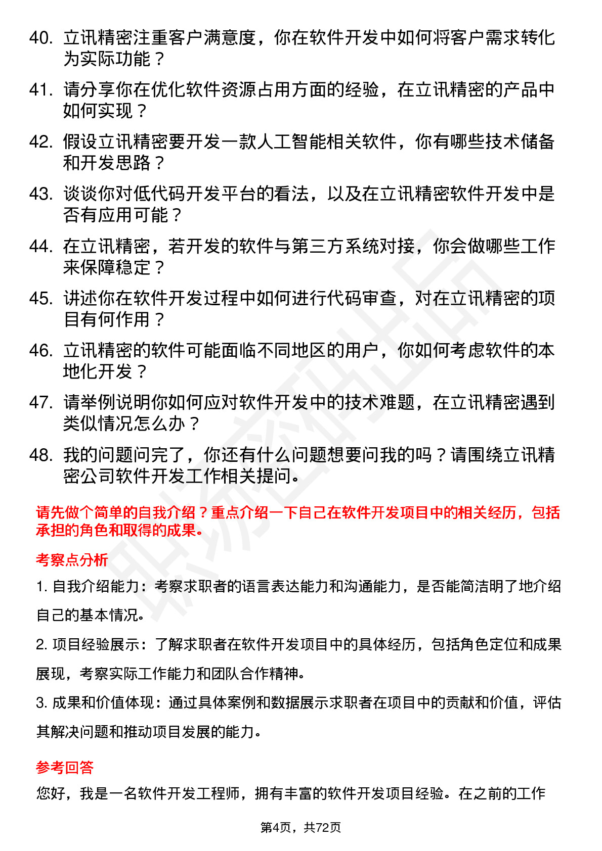 48道立讯精密软件开发工程师岗位面试题库及参考回答含考察点分析