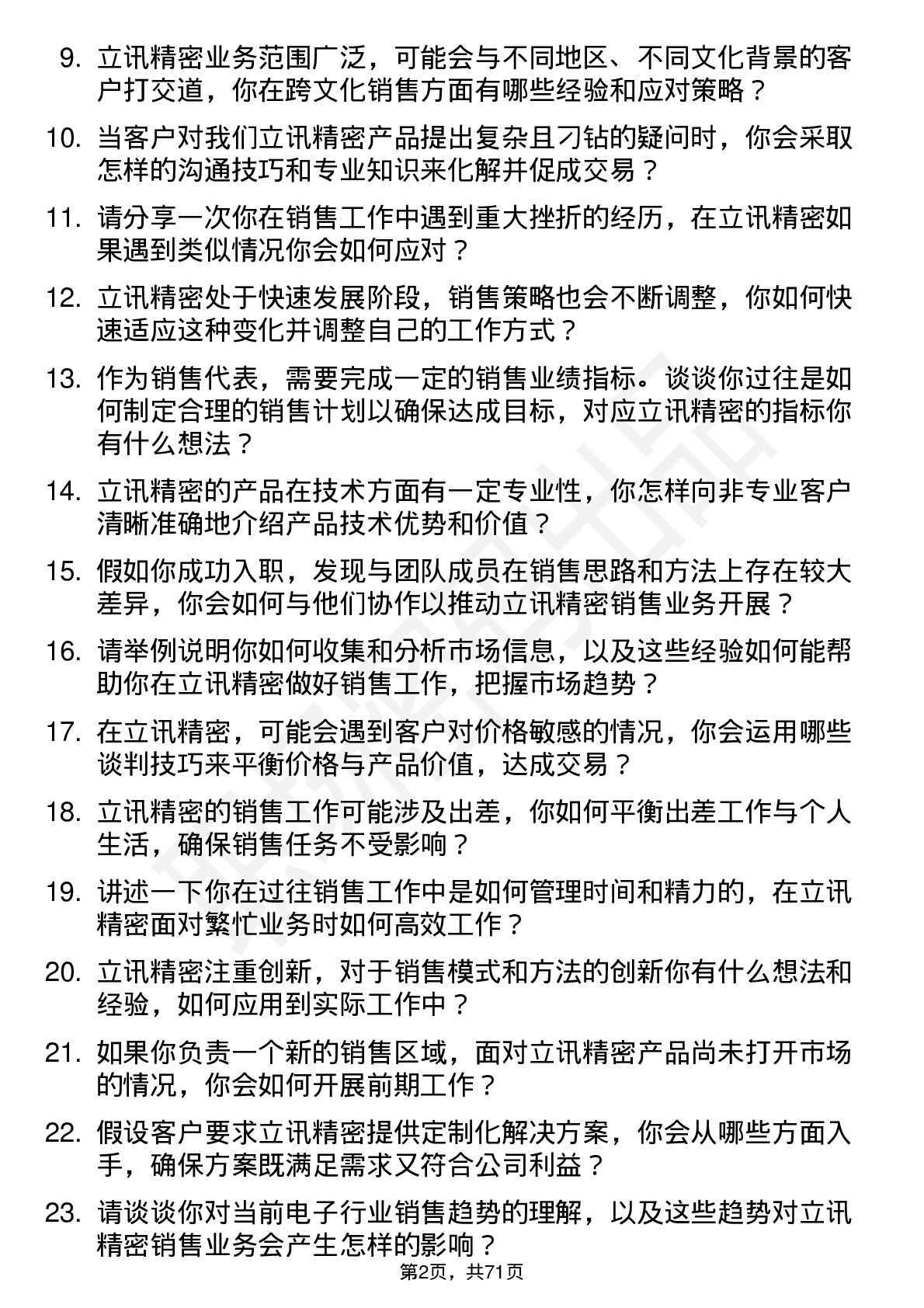 48道立讯精密销售代表岗位面试题库及参考回答含考察点分析