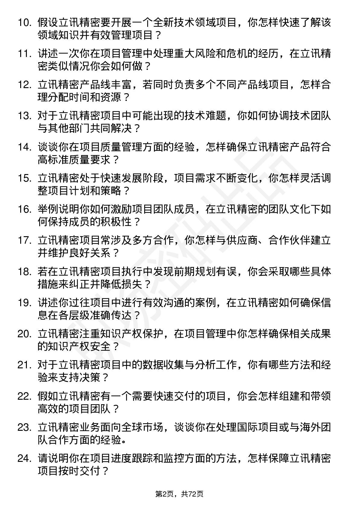 48道立讯精密项目管理专员岗位面试题库及参考回答含考察点分析