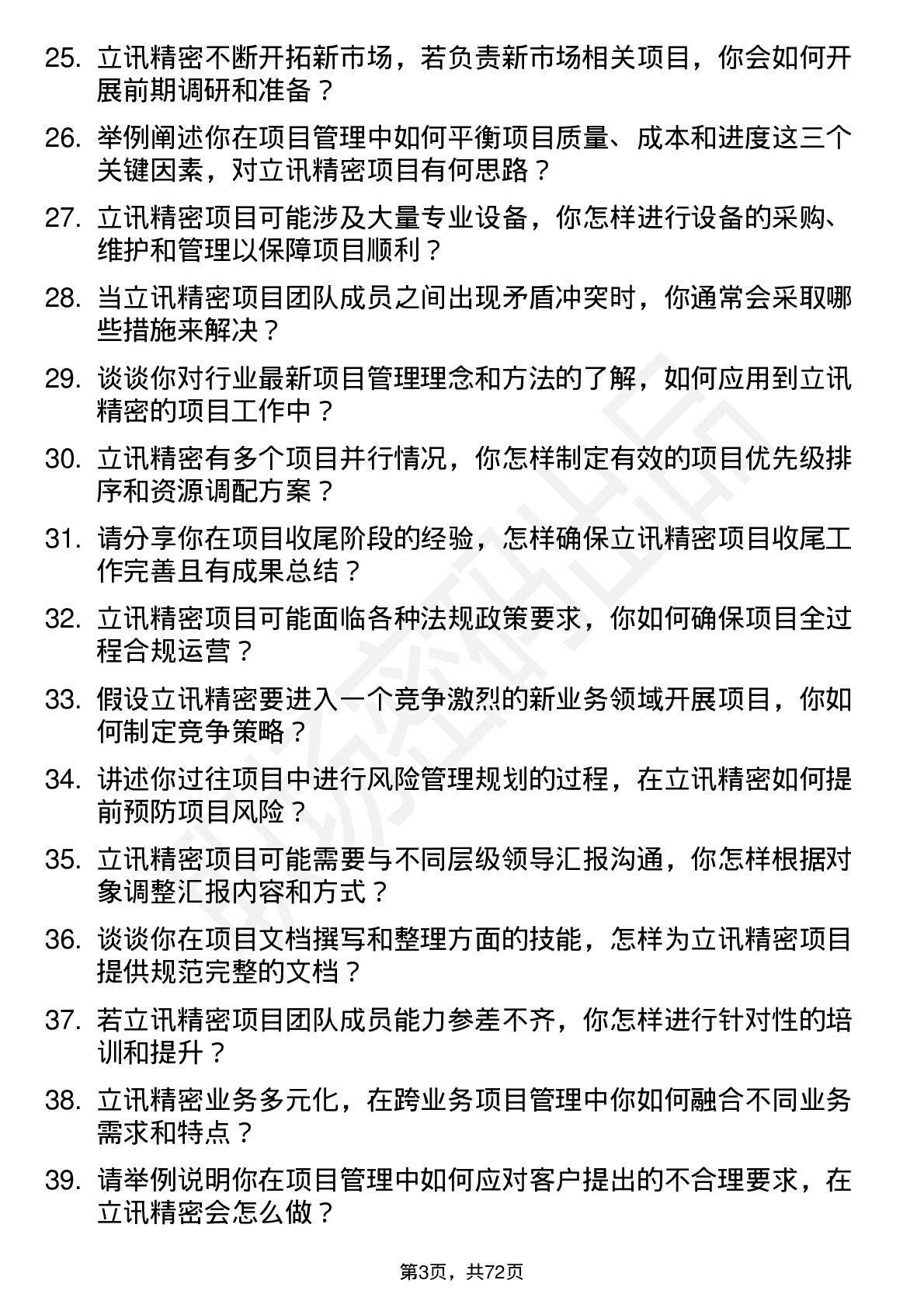 48道立讯精密项目管理专员岗位面试题库及参考回答含考察点分析