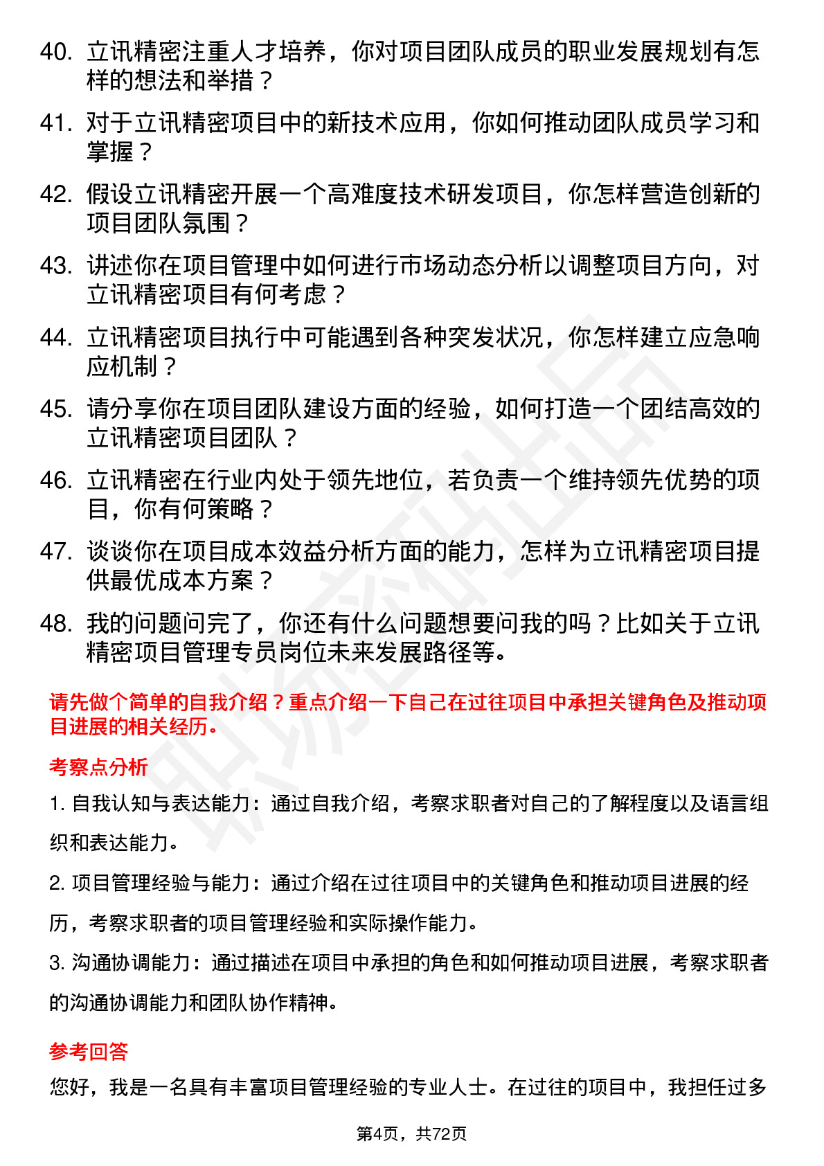 48道立讯精密项目管理专员岗位面试题库及参考回答含考察点分析