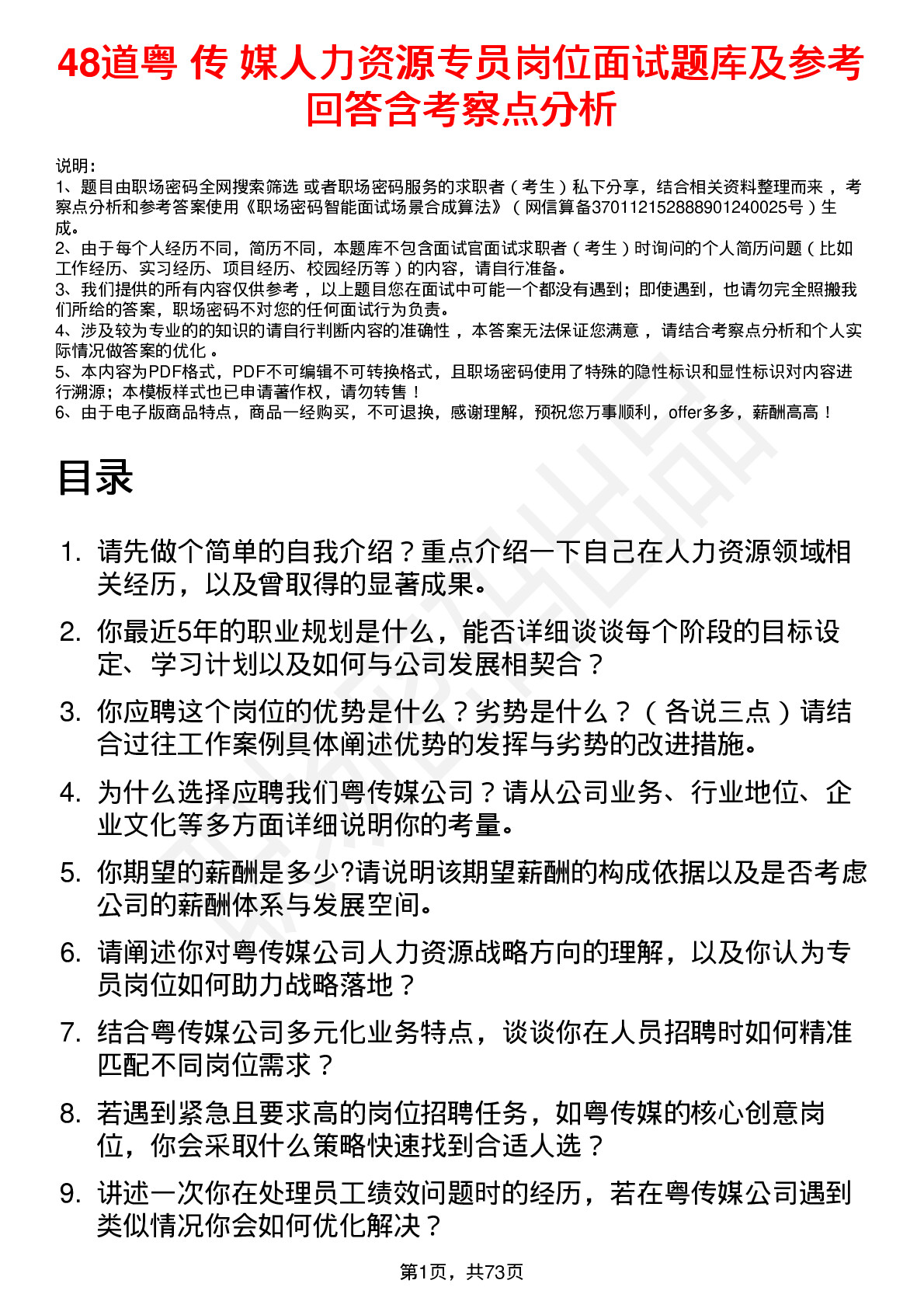 48道粤 传 媒人力资源专员岗位面试题库及参考回答含考察点分析