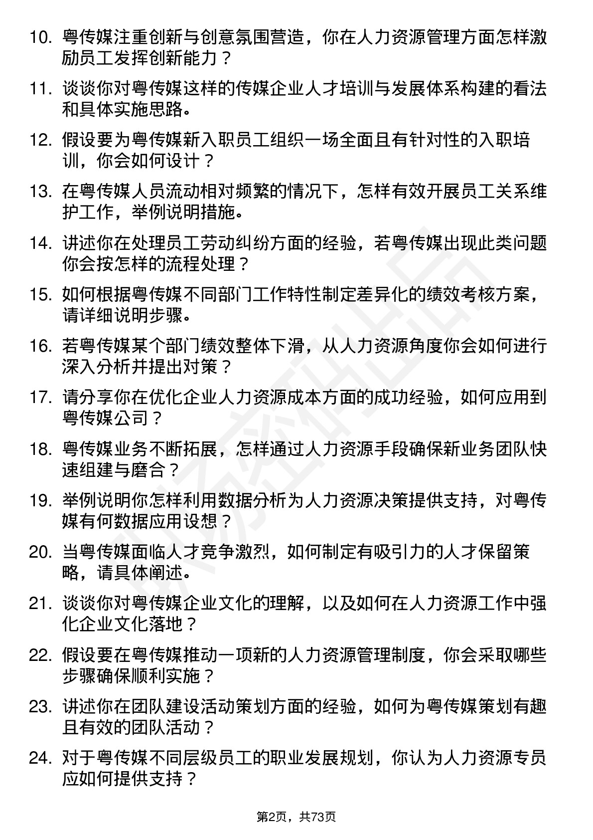 48道粤 传 媒人力资源专员岗位面试题库及参考回答含考察点分析