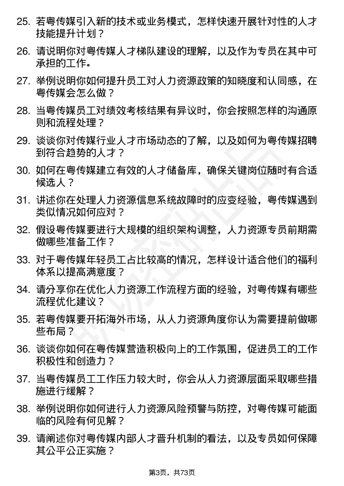 48道粤 传 媒人力资源专员岗位面试题库及参考回答含考察点分析