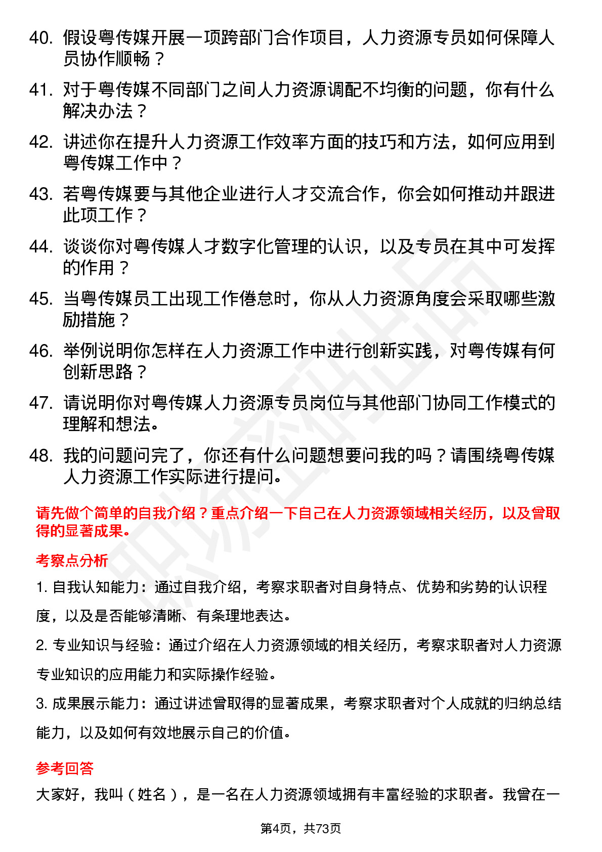 48道粤 传 媒人力资源专员岗位面试题库及参考回答含考察点分析