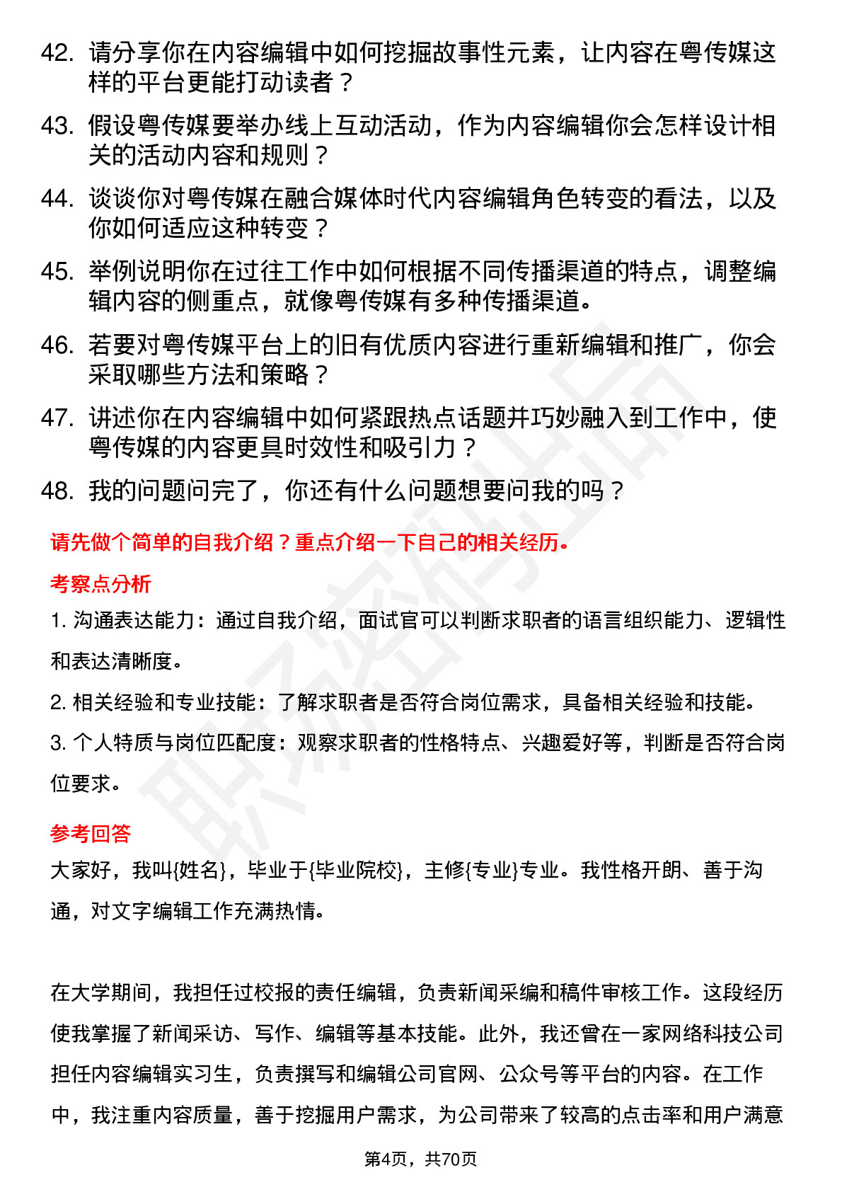 48道粤 传 媒内容编辑岗位面试题库及参考回答含考察点分析