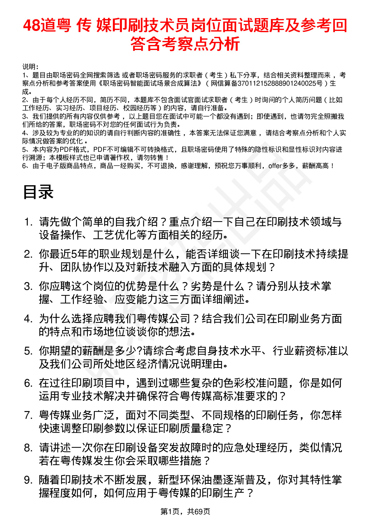 48道粤 传 媒印刷技术员岗位面试题库及参考回答含考察点分析