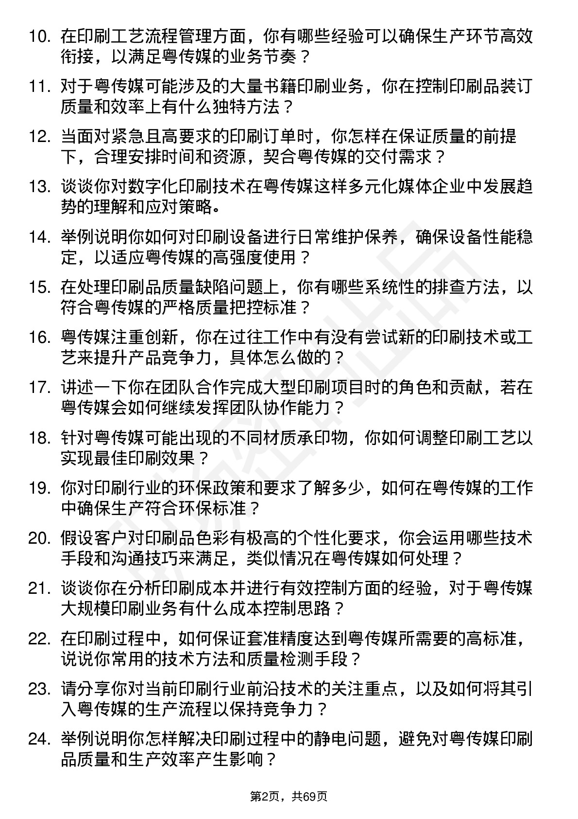 48道粤 传 媒印刷技术员岗位面试题库及参考回答含考察点分析